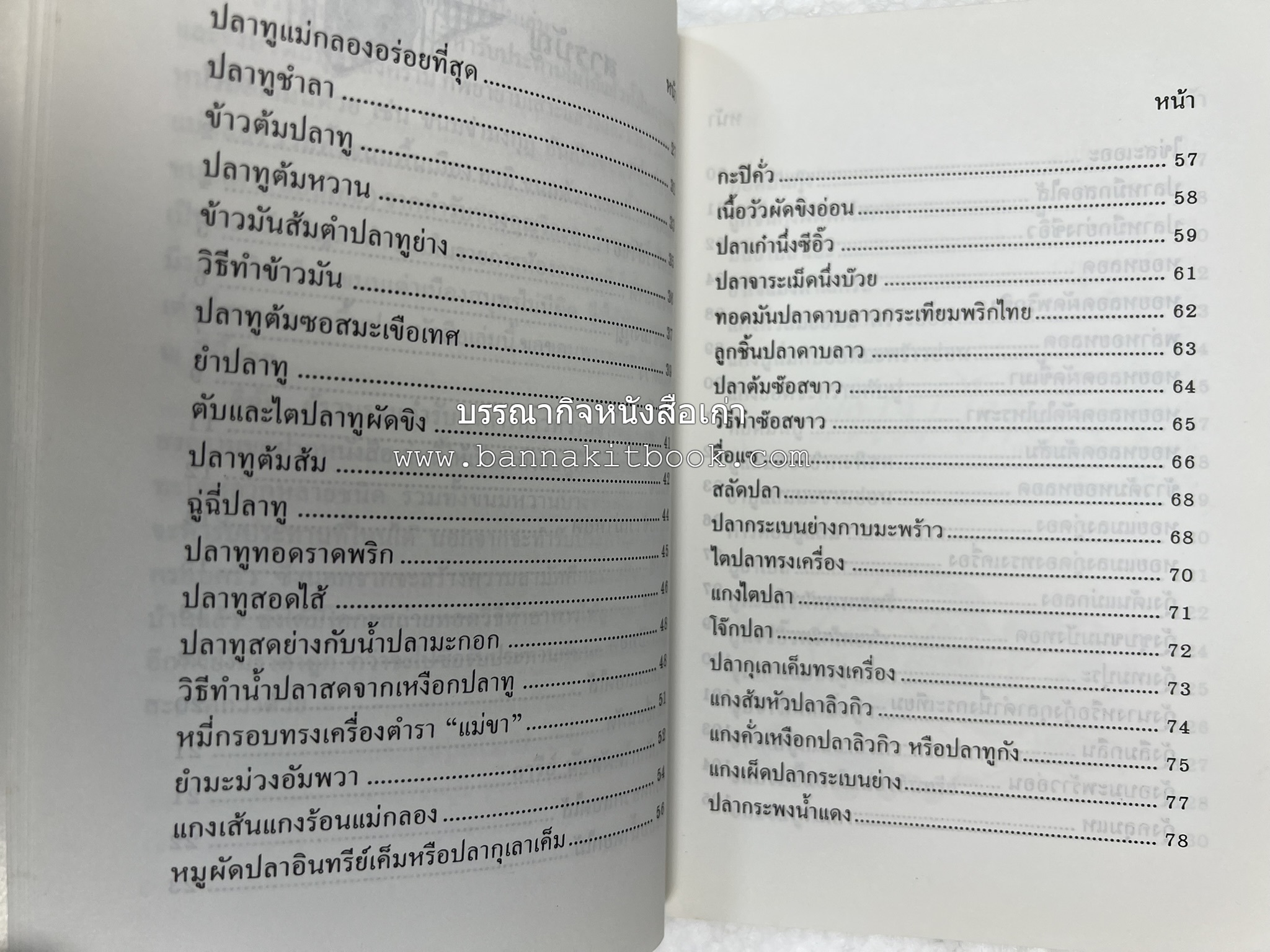 ตำรับอาหารเมืองสมุทรสงคราม (ตำรับคาวหวานหารับประทานยาก) โดย : อารีย์ นักดนตรี.