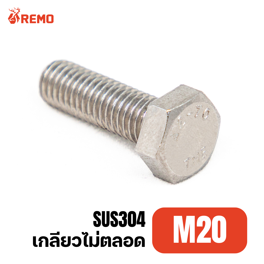 สกรูหัวหกเหลี่ยมสแตนเลส M20-2.50H(110mm- 200mm)
