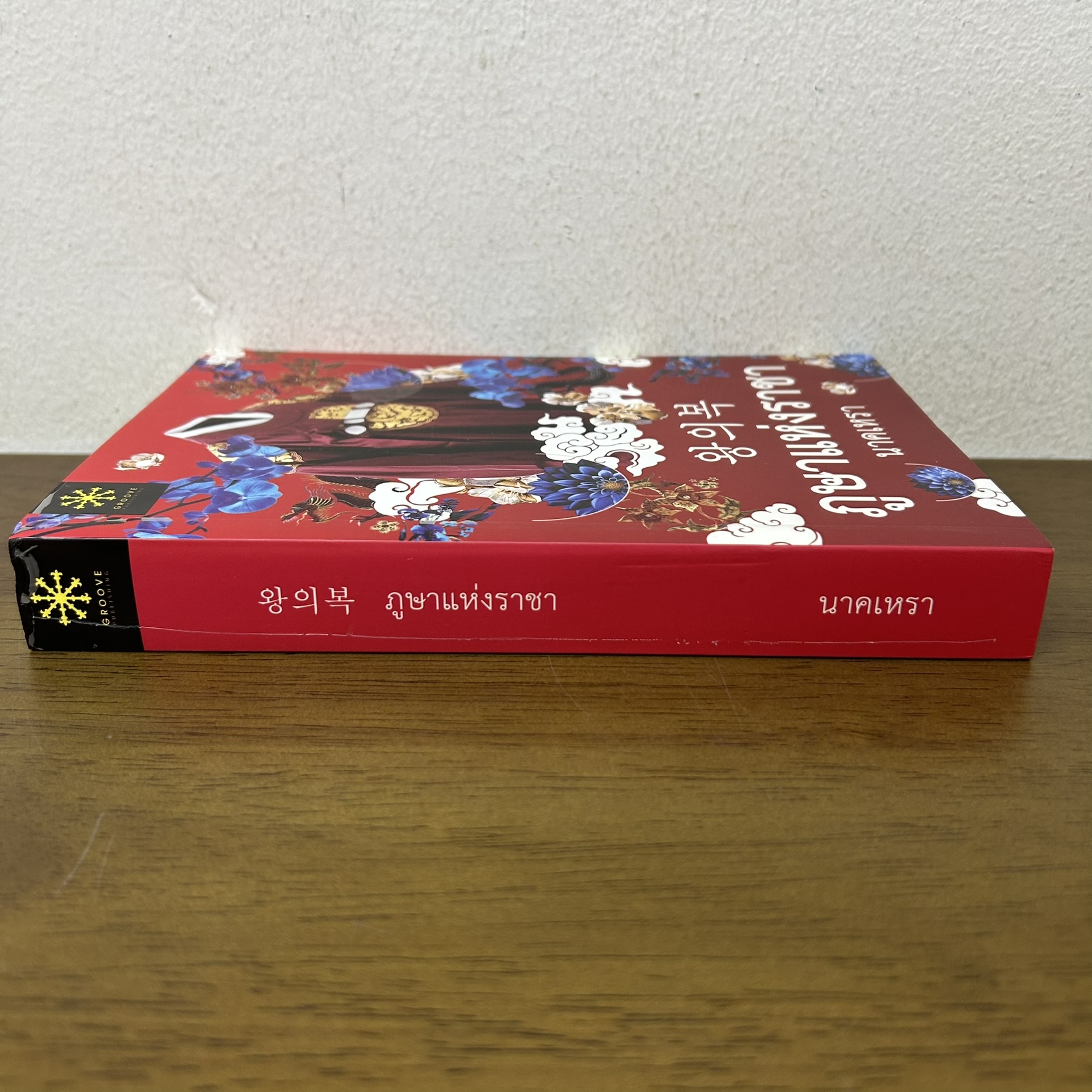 ภูษาแห่งราชา ... นาคเหรา (มือสอง) นิยาย โรแมนติก GROOVE