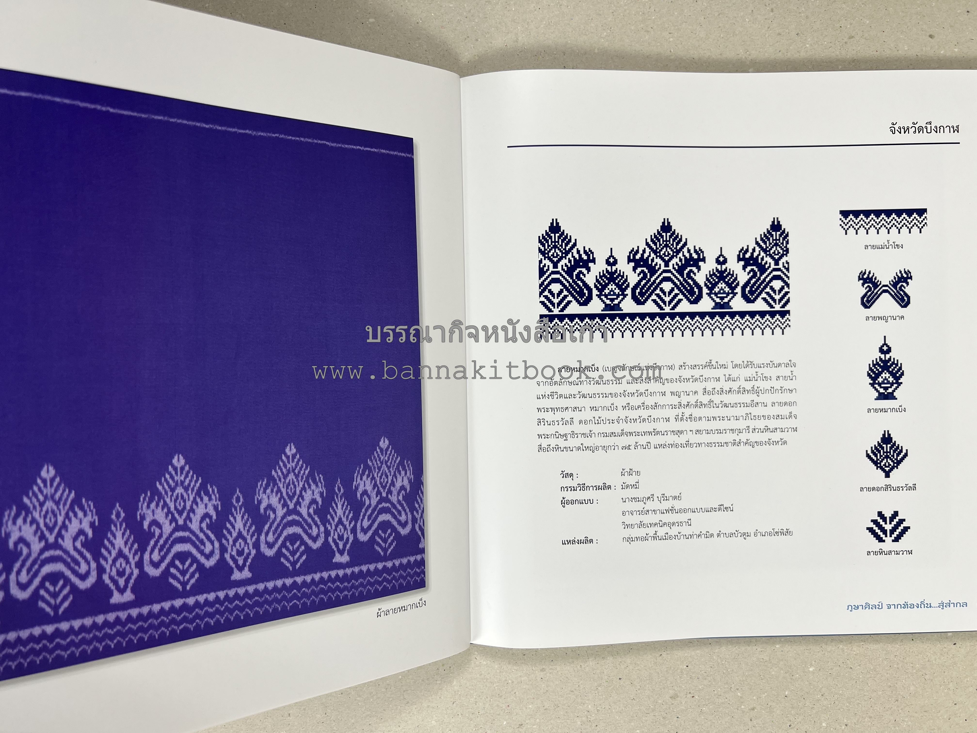 ภูษาศิลป์ จากท้องถิ่น.. สู่สากล (ผ้าโบราณ / ผ้าไทยลายอัตลักษณ์ 76 จังหวัด) โดย : กระทรวงวัฒนธรรม.