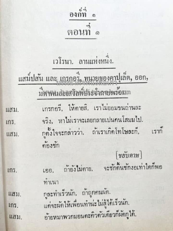 โรเมโอและจูเลียต ของ วิลเลี่ยม เชกส์เปียร์ พระมงกุฎเกล้าฯ ทรงแปลแลประพันธ์เปนภาษาไทย.