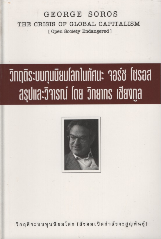 วิกฤติระบบทุนนิยมโลก ในทัศนะ จอร์ช โซรอส สรุปและวิจารณ์ โดย วิทยากร เชียงกูล