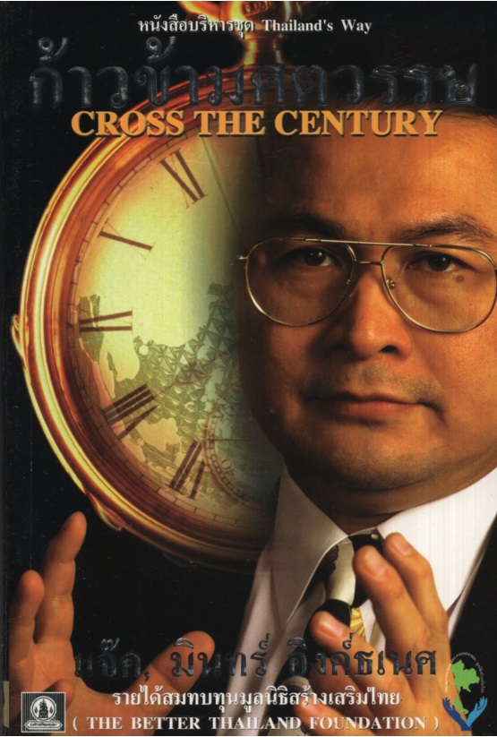 ก้าวข้ามศตวรรษ Cross the Century