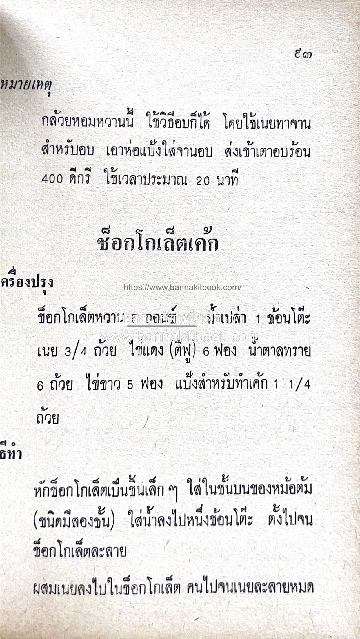 ตำราของหวาน (ไทย-ฝรั่ง) ของ “จ.จ.ร.” (หม่อมเจ้าหญิงจันทร์เจริญ รัชนี) หลานแม่ครัวหัวป่าก์.