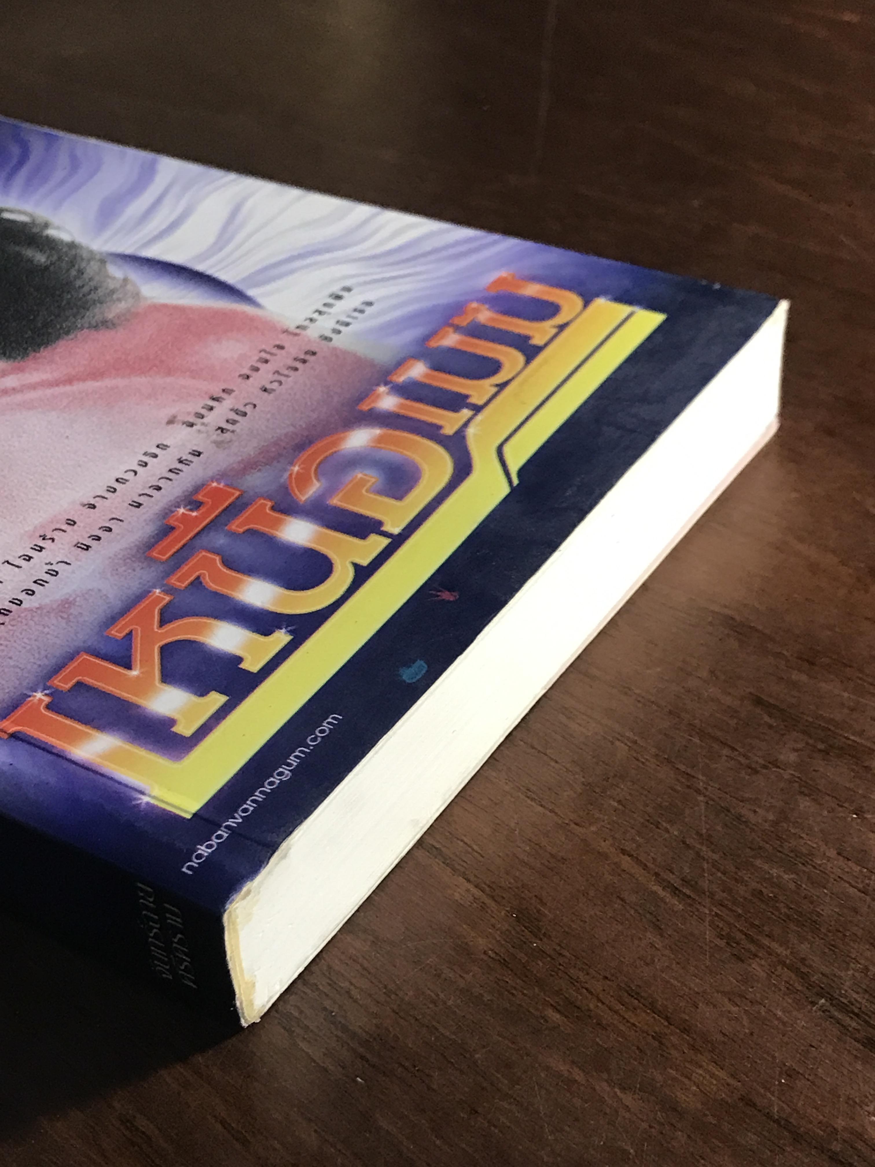 เหนือเมฆ ผู้เขียน จันทร์ฉาย ศรีคราม สำนักพิมพ์ ณ บ้านวรรณกรรม H1