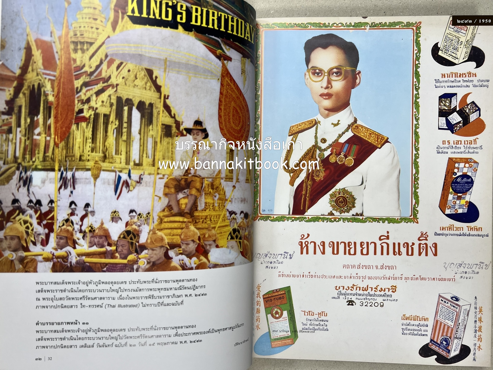 ปรีดิฉายาลักษณ์ โดย : เอนก นาวิกมูล / ธงชัย ลิขิตพรสวรรค์ (สมุดภาพประมวลพระบรมฉายาลักษณ์จากปกนิตยสารและหนังสือเก่ายุคคลาสสิก).