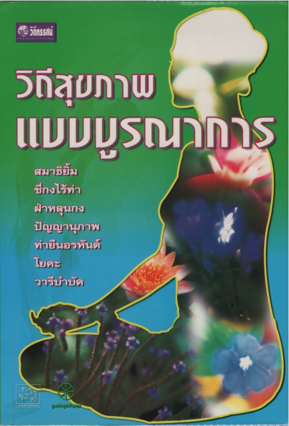 วิถีสุขภาพแบบบูรณาการ