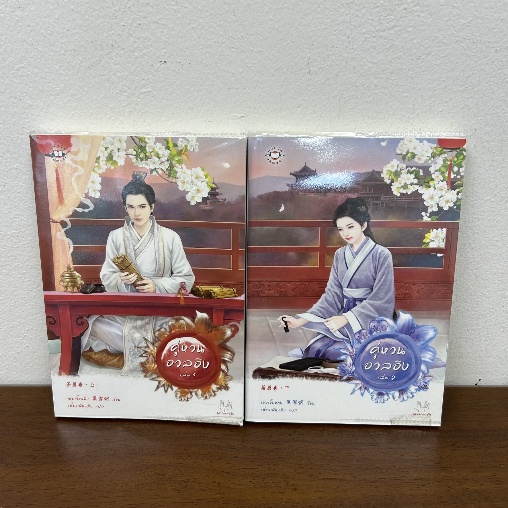 ชุด คู่หวนอวลอิง เล่ม 1-2 จบ ครบชุด ... เฮยเจี๋ยหมิง (มือสอง) นิยายรัก แปลจีน แจ่มใส