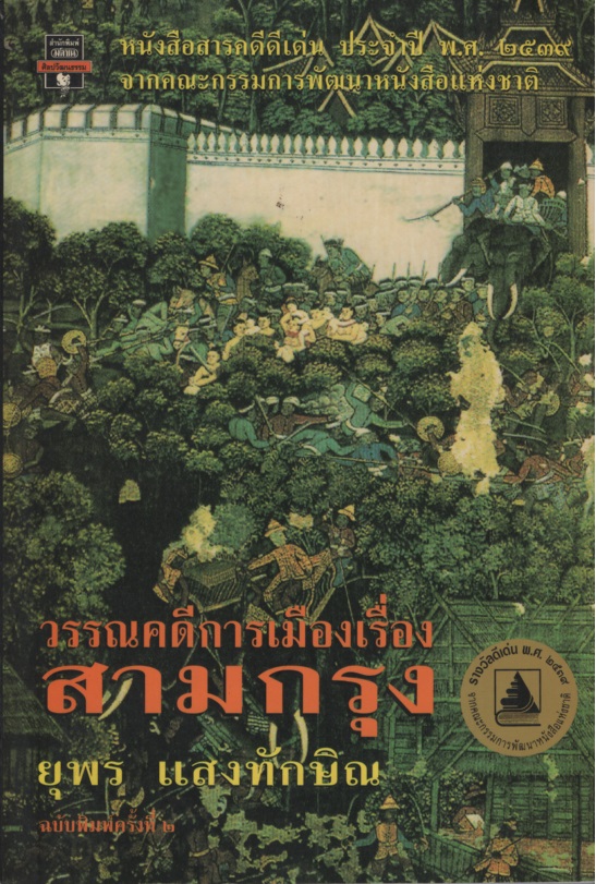 วรรณคดีการเมืองเรื่อง สามกรุง