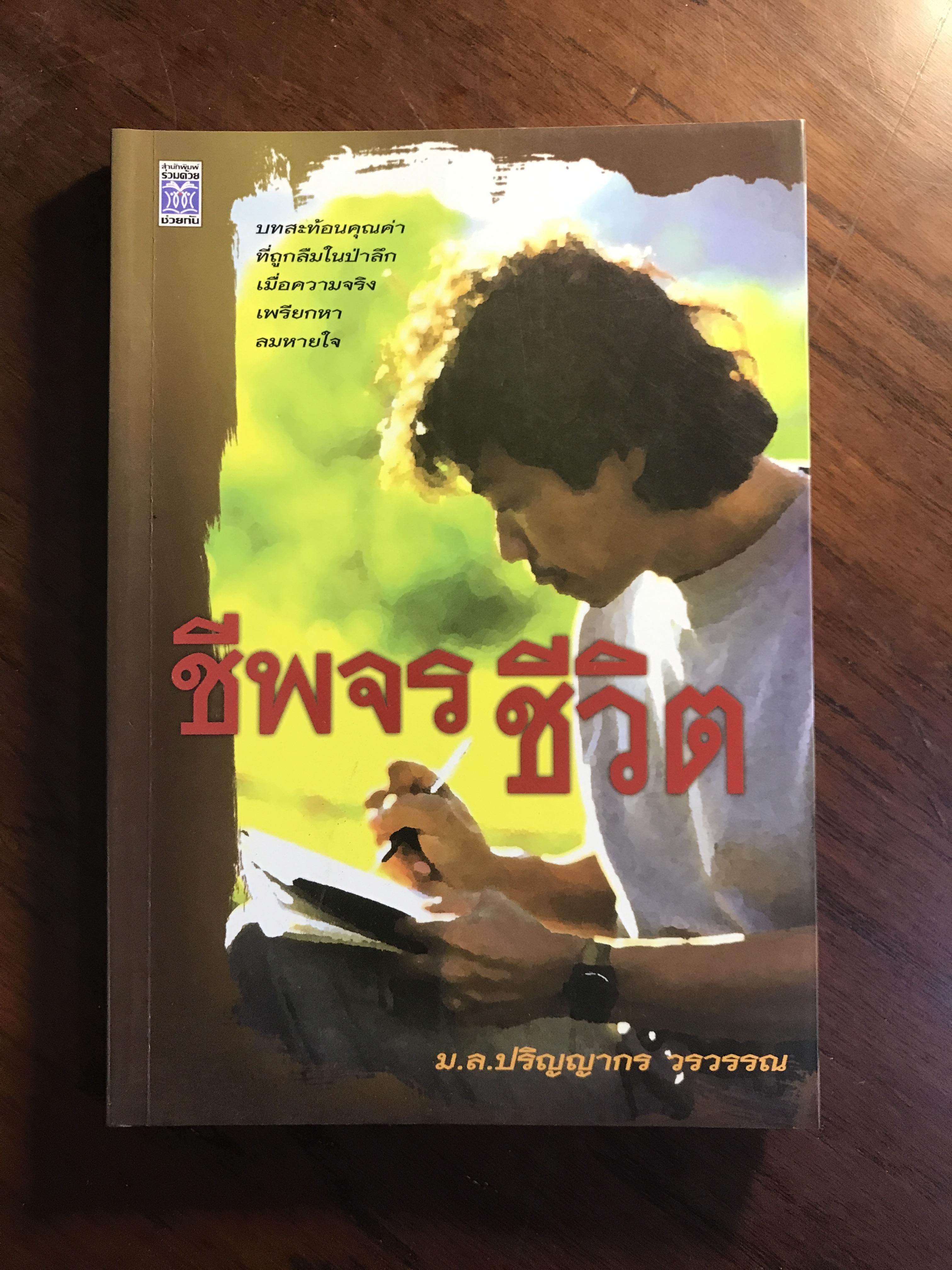 ชีพจรชีวิต ผู้เขียน ม.ล.ปริญากร สำนักพิมพ์ร่วมด้วยช่วยกัน SKR1