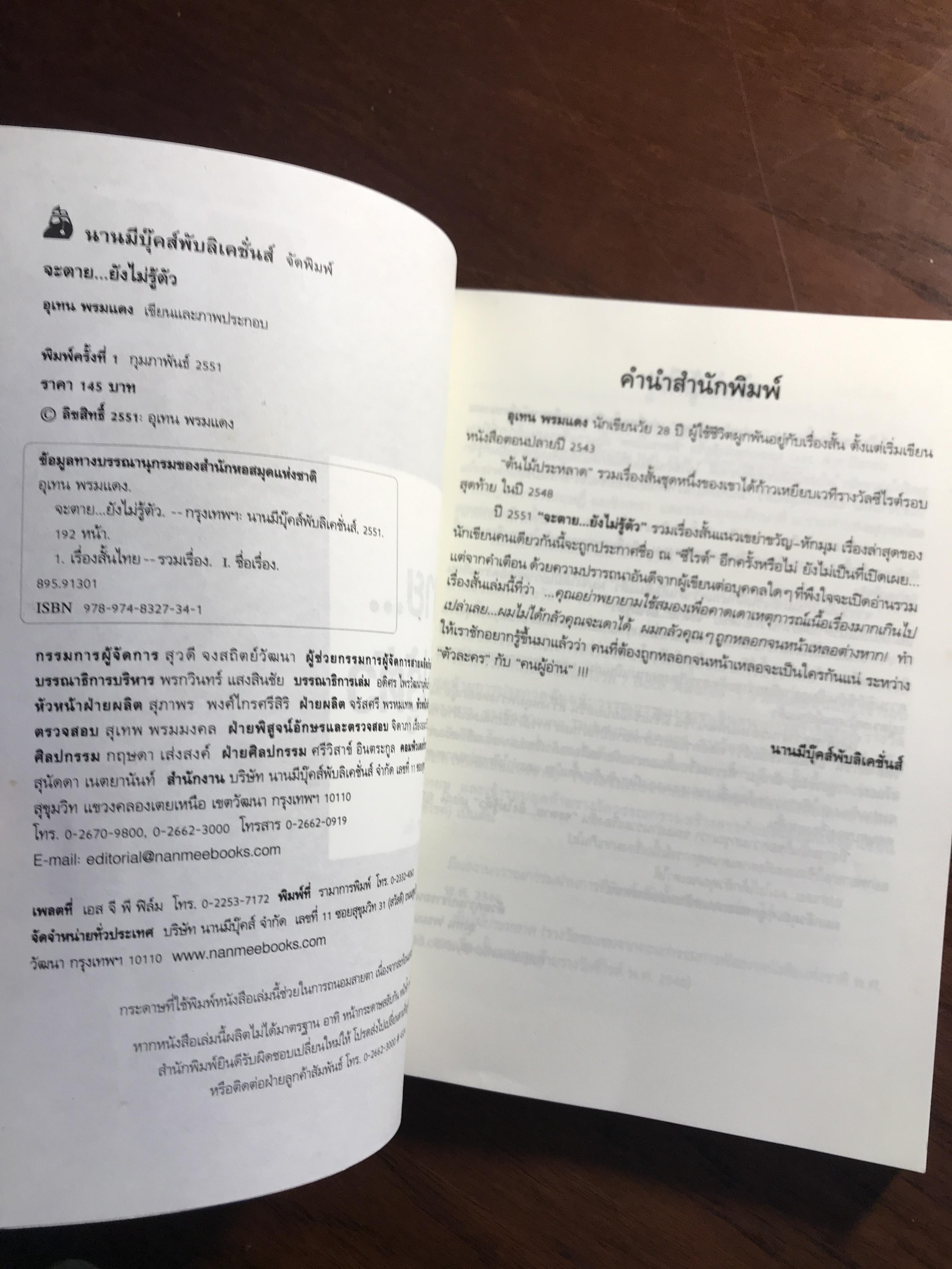 จะตาย…ยังไม่รู้ตัว ผู้เขียน: อุเทน พรมแดง สำนักพิมพ์: นานมีบุ๊คส์พับลิเคชั่นส์ ➡️ WA2