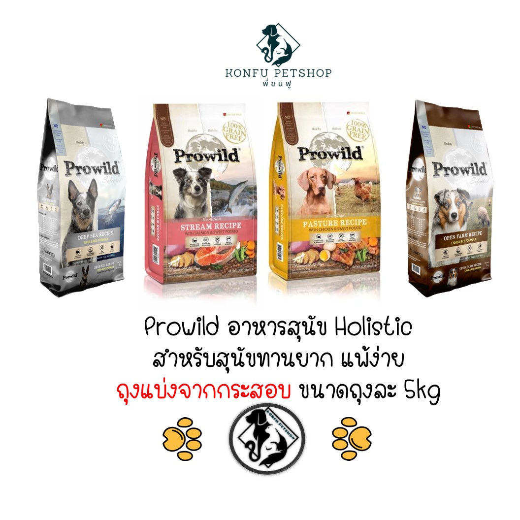 *** ยกกระสอบ 15kg *** Prowild อาหารสุนัขโปรไวลด์ สำหรับน้องหมากินยาก แพ้ง่าย มี 2 สูตร 4 รสชาติ ยกกระสอบขนาด 15kg