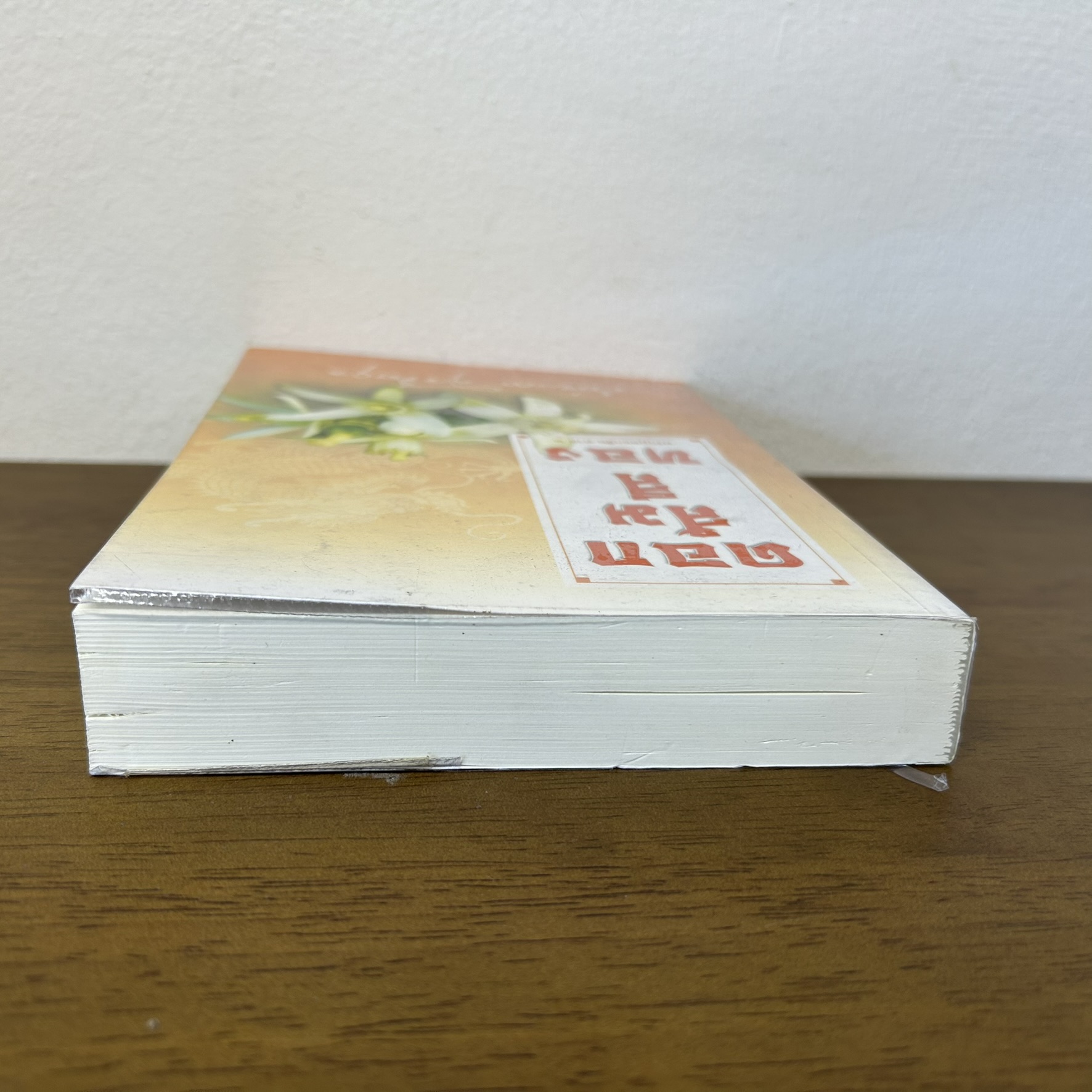 ดอกส้มสีทอง (มงกุฎดอกส้ม ภาค 2) ... ถ่ายเถา สุจริตกุล (มือสอง) นิยาย โรแมนติก แสงดาว