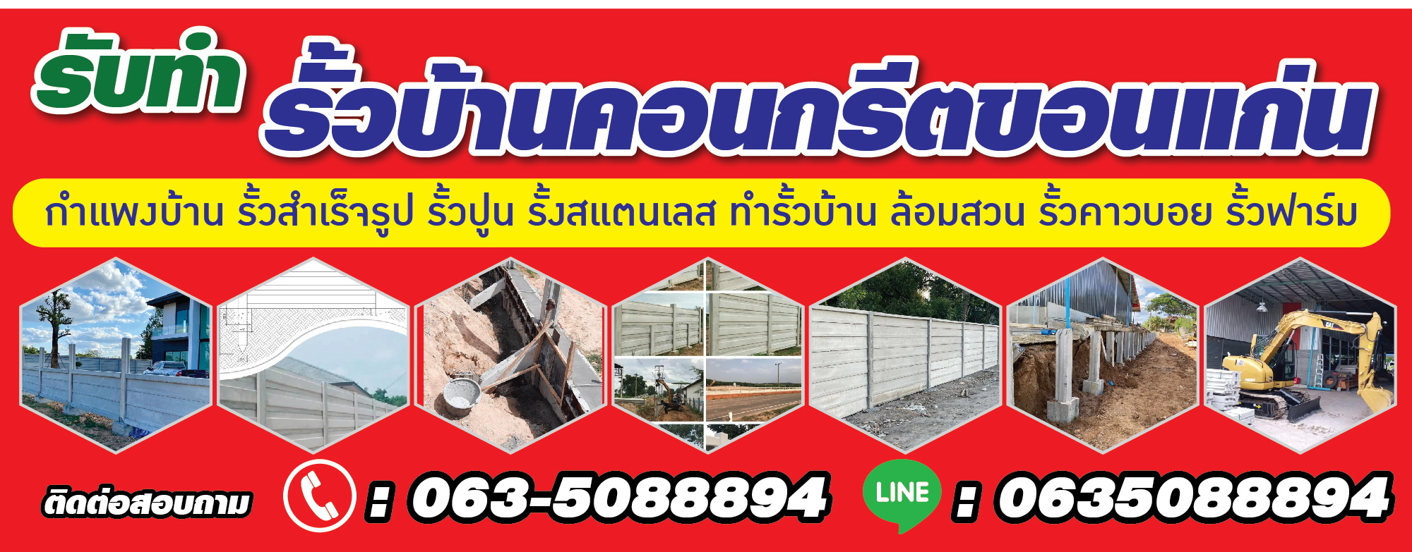 รั้วคอนกรีตอำเภอโคกโพธิ์ไชย ขอนแก่น โทร.063-508-8894