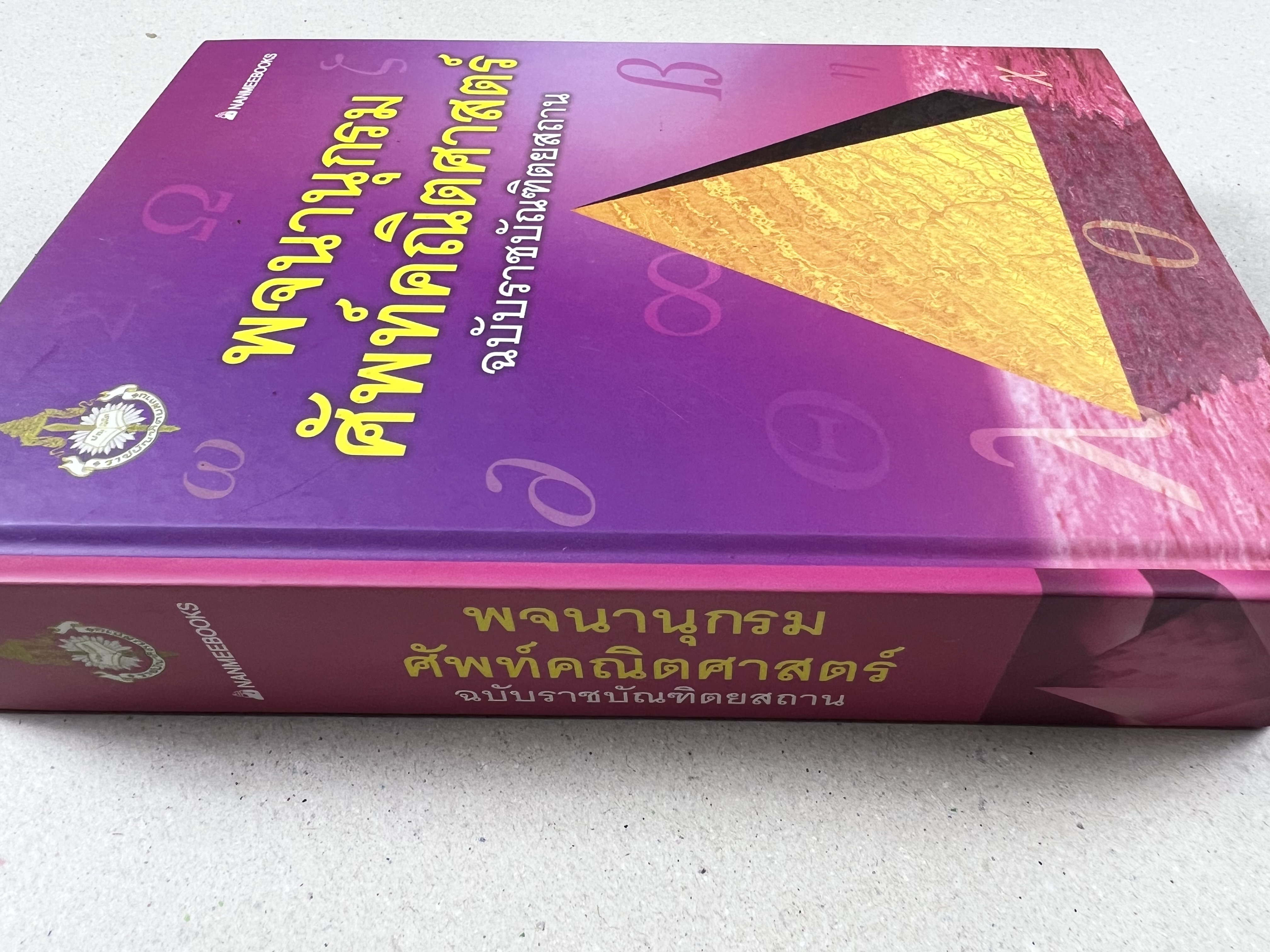 พจนานุกรมศัพท์คณิตศาสตร์ ฉบับราชบัณฑิตยสถาน (ฉบับแก้ไขเพิ่มเติม).