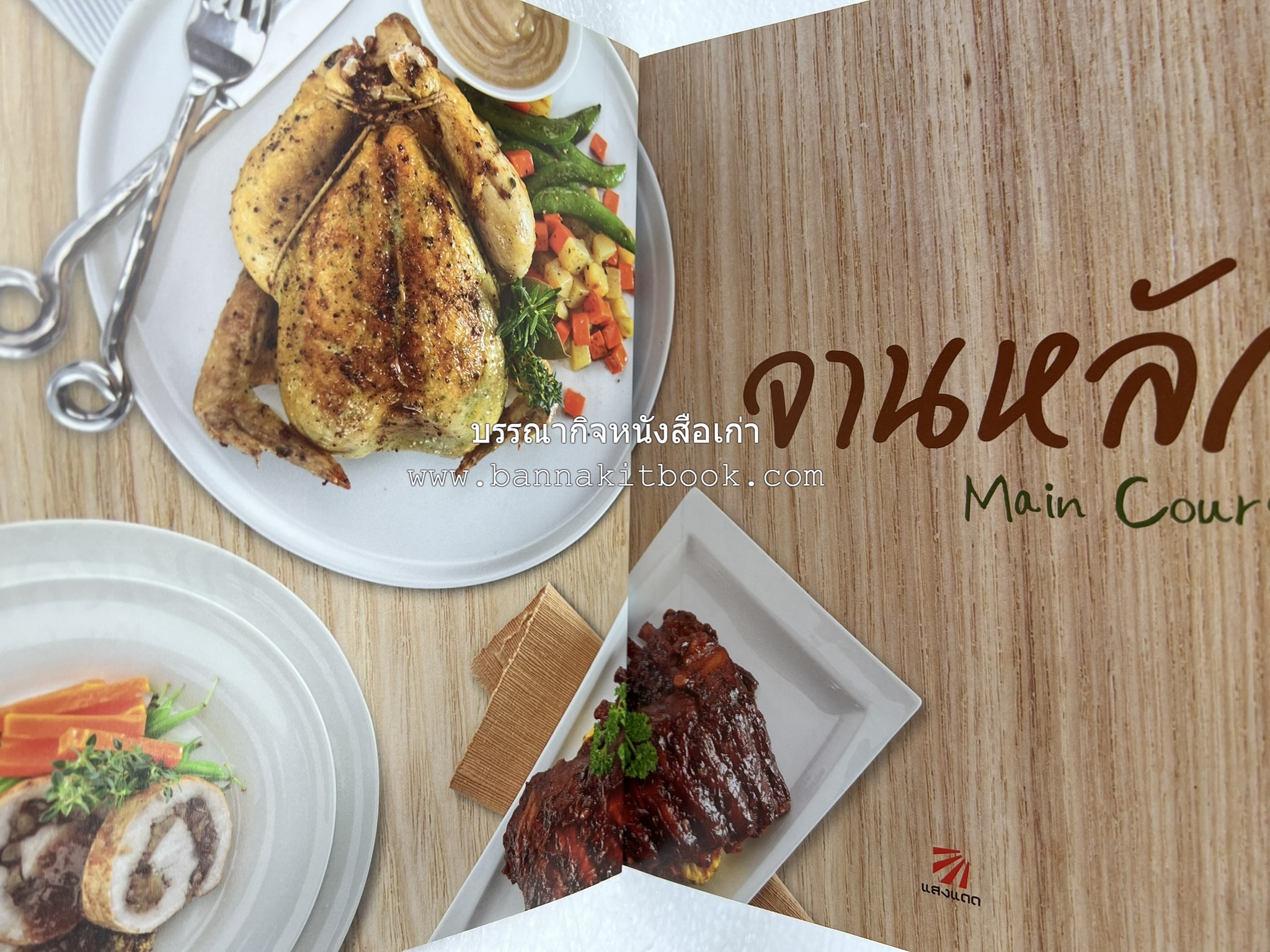 จานหลัก : Main Course ตำรับยอดนิยม (มีภาพขั้นตอนการทำ) โดย : น่าน หงษ์วิวัฒน์ / ณวรา เปลี่ยนบุญเลิศ.