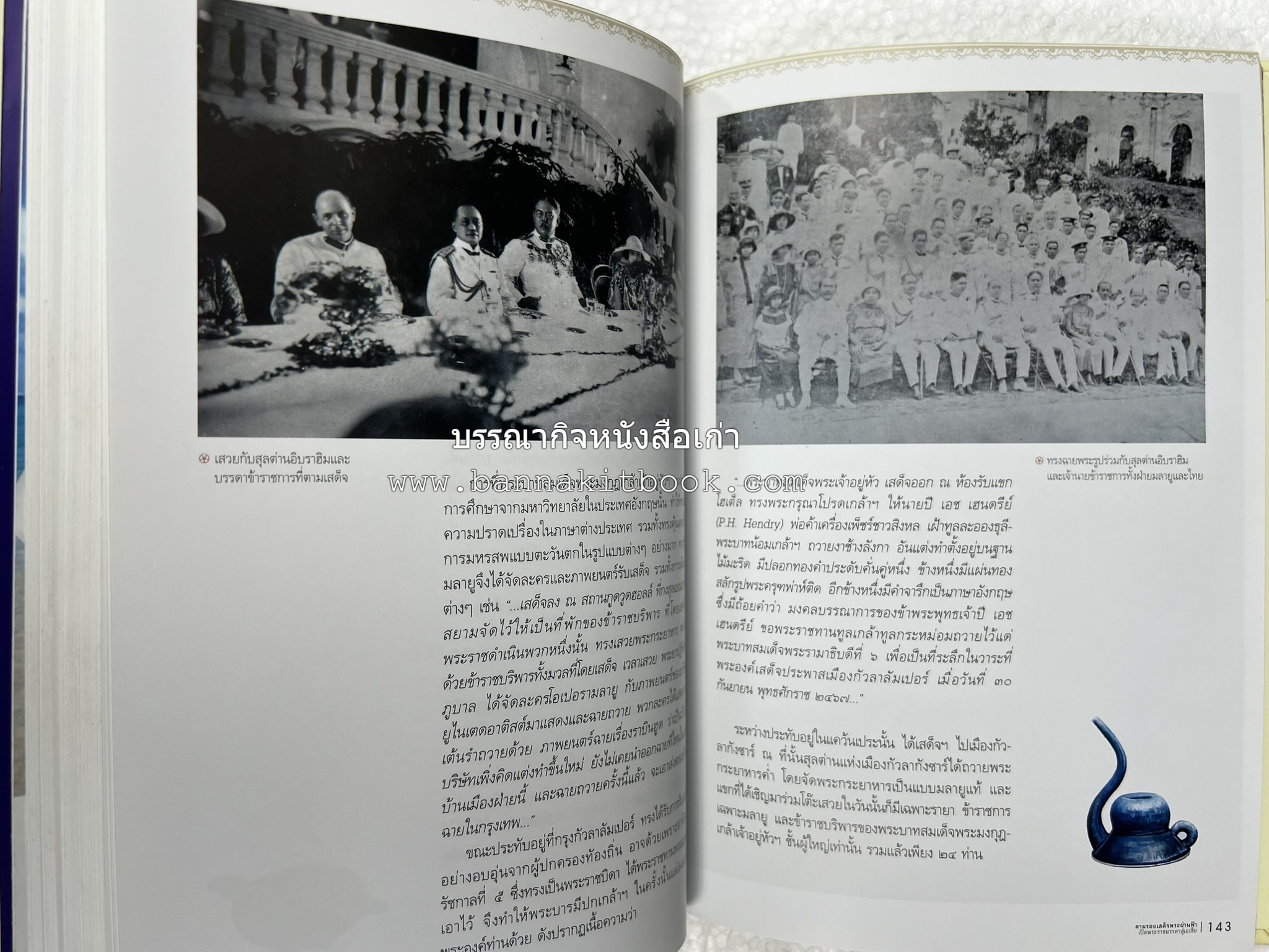 ตามรอยเสด็จพระผ่านฟ้า เปิดพระราชมรรคาสู่เอเชีย โดย : นายทองพับ (เผ่าทอง ทองเจือ).