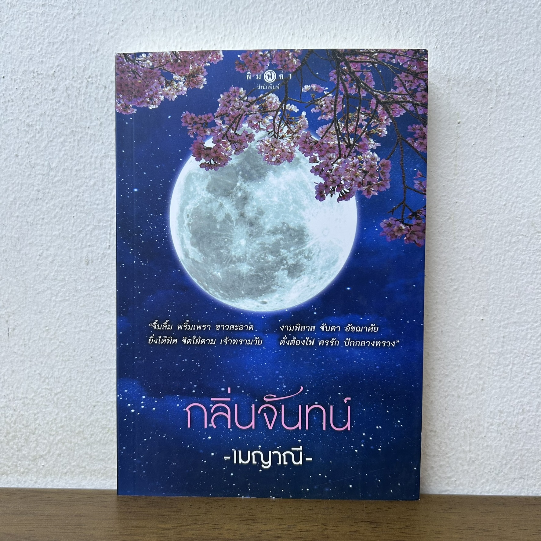 กลิ่นจันทน์ ... เมญาณี (มือสอง) นิยาย โรแมนติก พิมพ์คำ