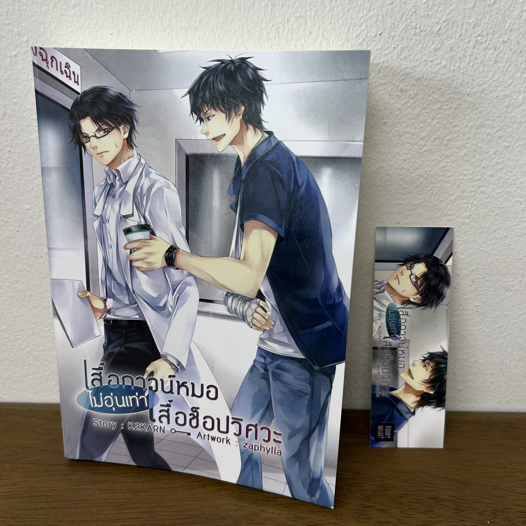 [YAOI] เสื้อกาวน์หมอไม่อุ่นเท่าเสื้อช็อปวิศวะ ... K2KARN (มือสอง) นิยายวาย RAINY NIGHT