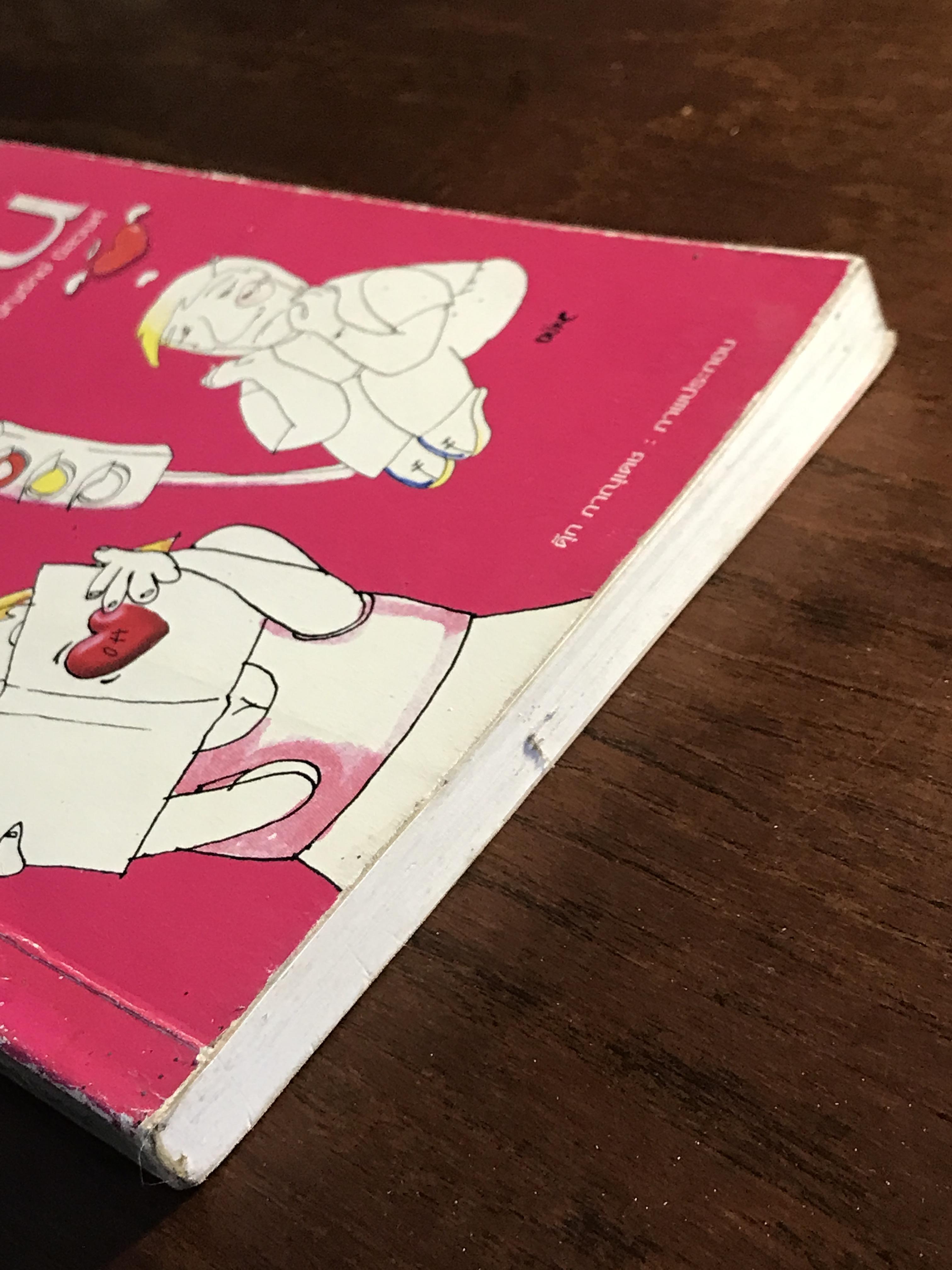 วัยอลวน ผู้เขียน: บุญญรักษ์ นิลวงศ์ สำนักพิมพ์: อัลฟ่า พับลิชชิ่ง ➡️H5