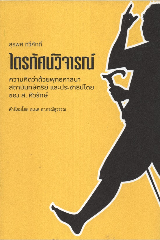 ไตรทัศน์วิจารณ์: ความคิดว่าด้วยพุทธศาสนา สถาบันกษัตริย์ และประชาธิปไตย ของ ส. ศิวรักษ์
