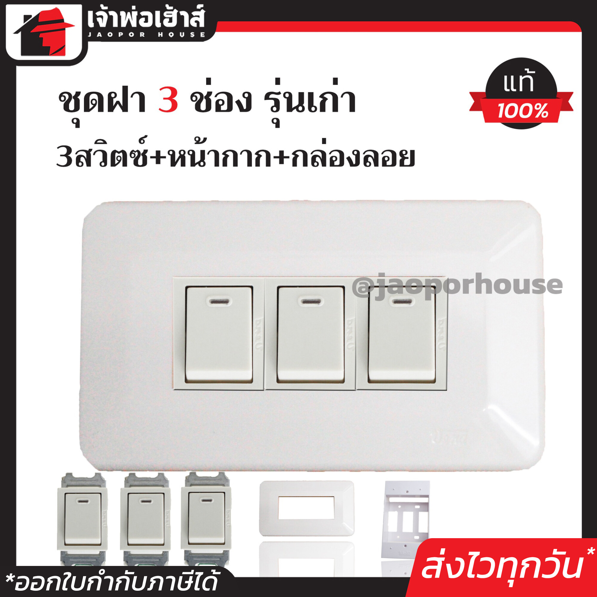 ชุดปลั๊กไฟ 3 ช่อง Vena แท้ (สวิตซ์ 3 ตัว+หน้ากาก 3 ช่อง+บล็อกลอย 2x4) รุ่นเก่า สีขาว เซ็ตเดียวครบ!! พร้อมติดตั้งทันที ชุดปลั๊กไฟสำเร็จรูป ชุดปลั๊กไฟ Vena
