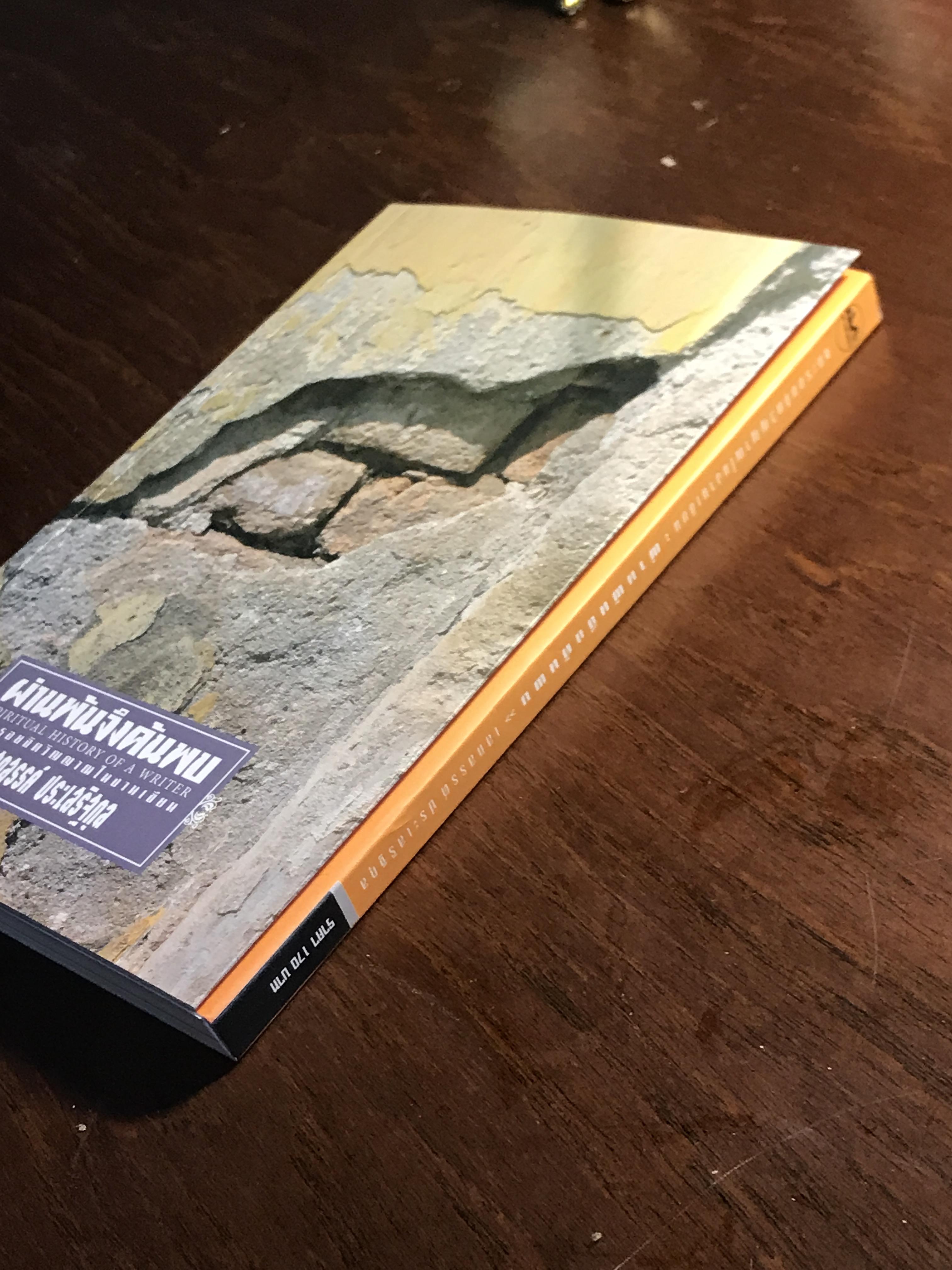 ผ่านพ้นจึงค้นพบ ผู้เขียน เสกสรรค์ ประเสริฐกุล สำนักพิมพ์สามัญชน -WA4-