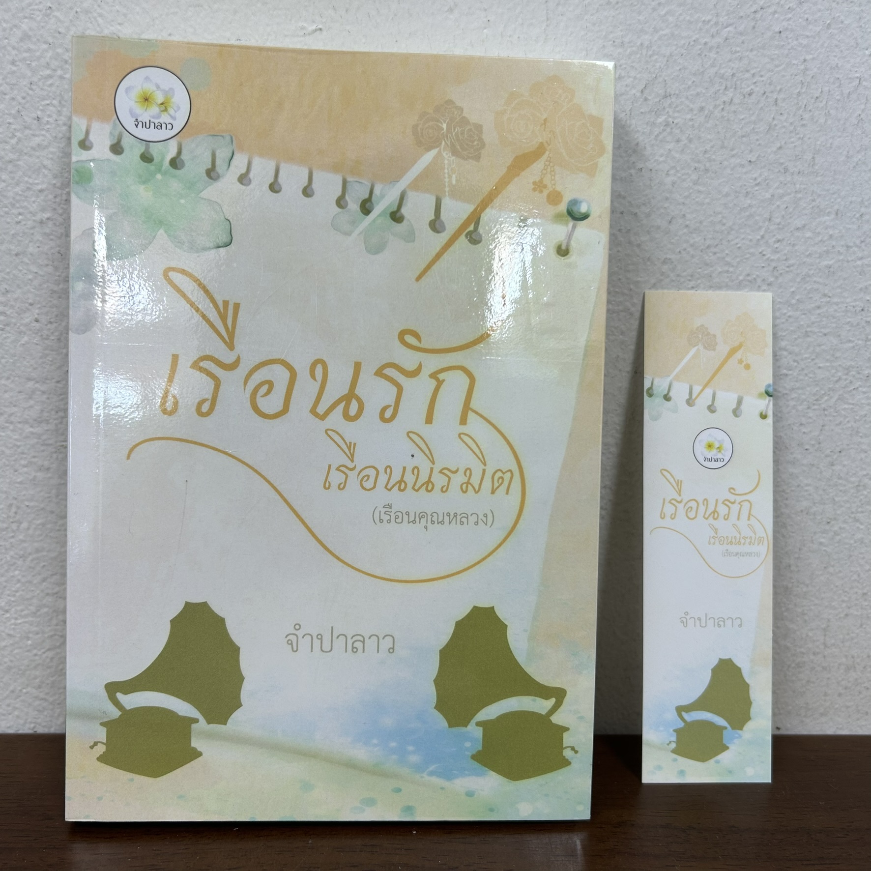 เรือนรักเรือนนิรมิต (เรือนคุณหลวง) ชุด เรือนรัก ... จำปาลาว (มือสอง) นิยายรัก