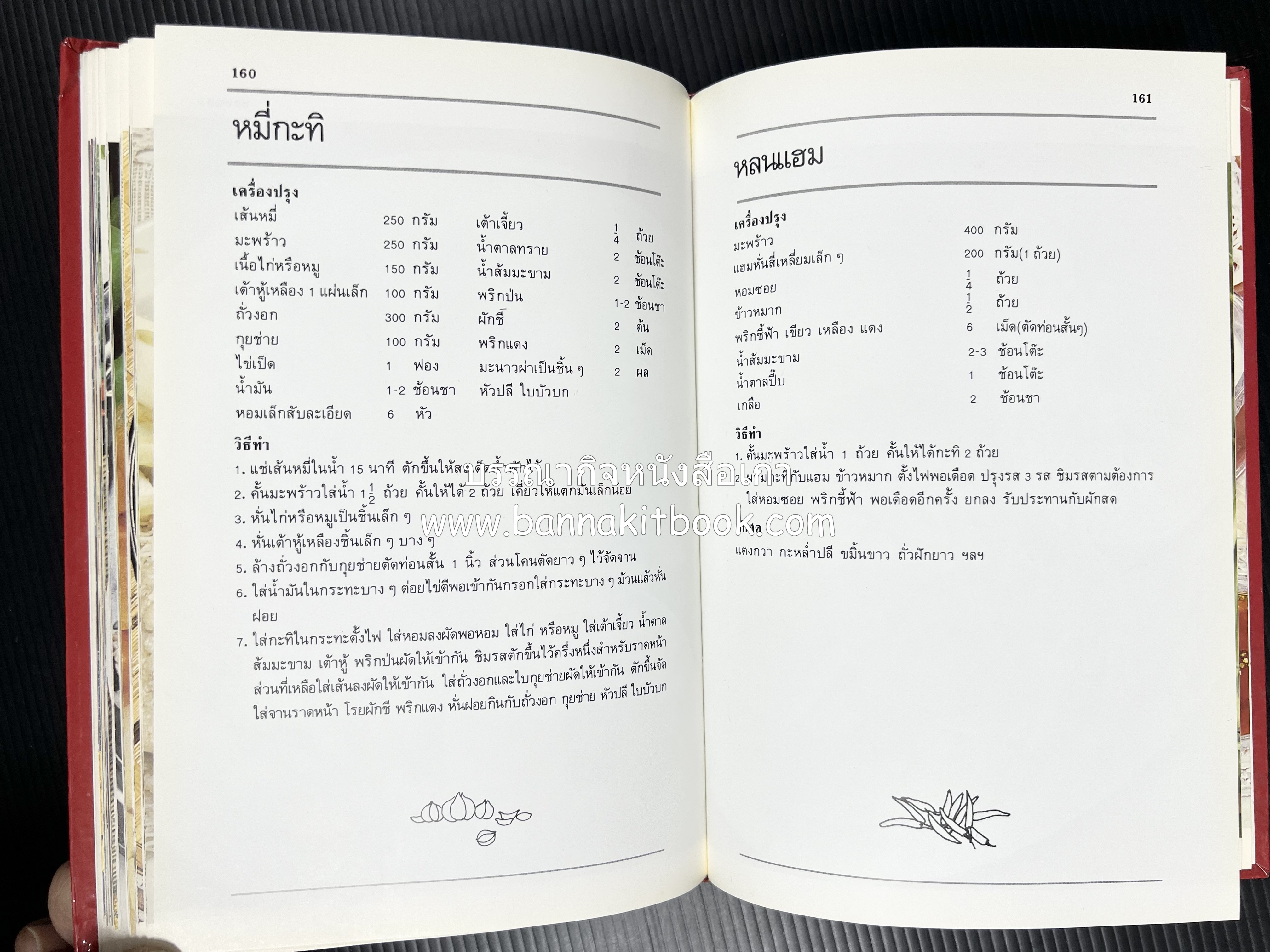 อาหารหลายรส โดย : อาจารย์ศรีสมร คงพันธุ์ (ตำรับอาหารไทย).