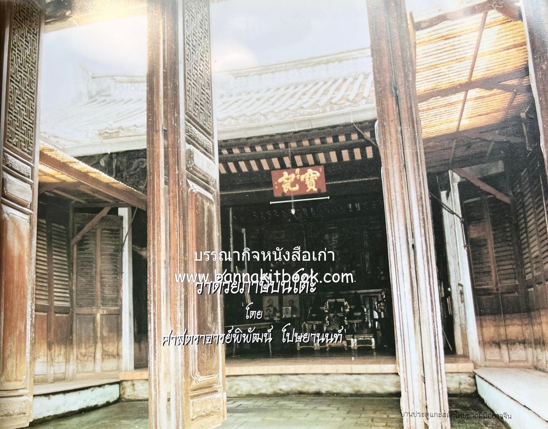 สุสานต้นตระกูลโปษยานนท์-บ้านโปษ์กี่ หนังสืออนุสรณ์ ศาสตราจารย์พิพัฒน์ โปษยานนท์ อดีตอธิบดีกรมสรรพากร และกรมสรรพสามิต.