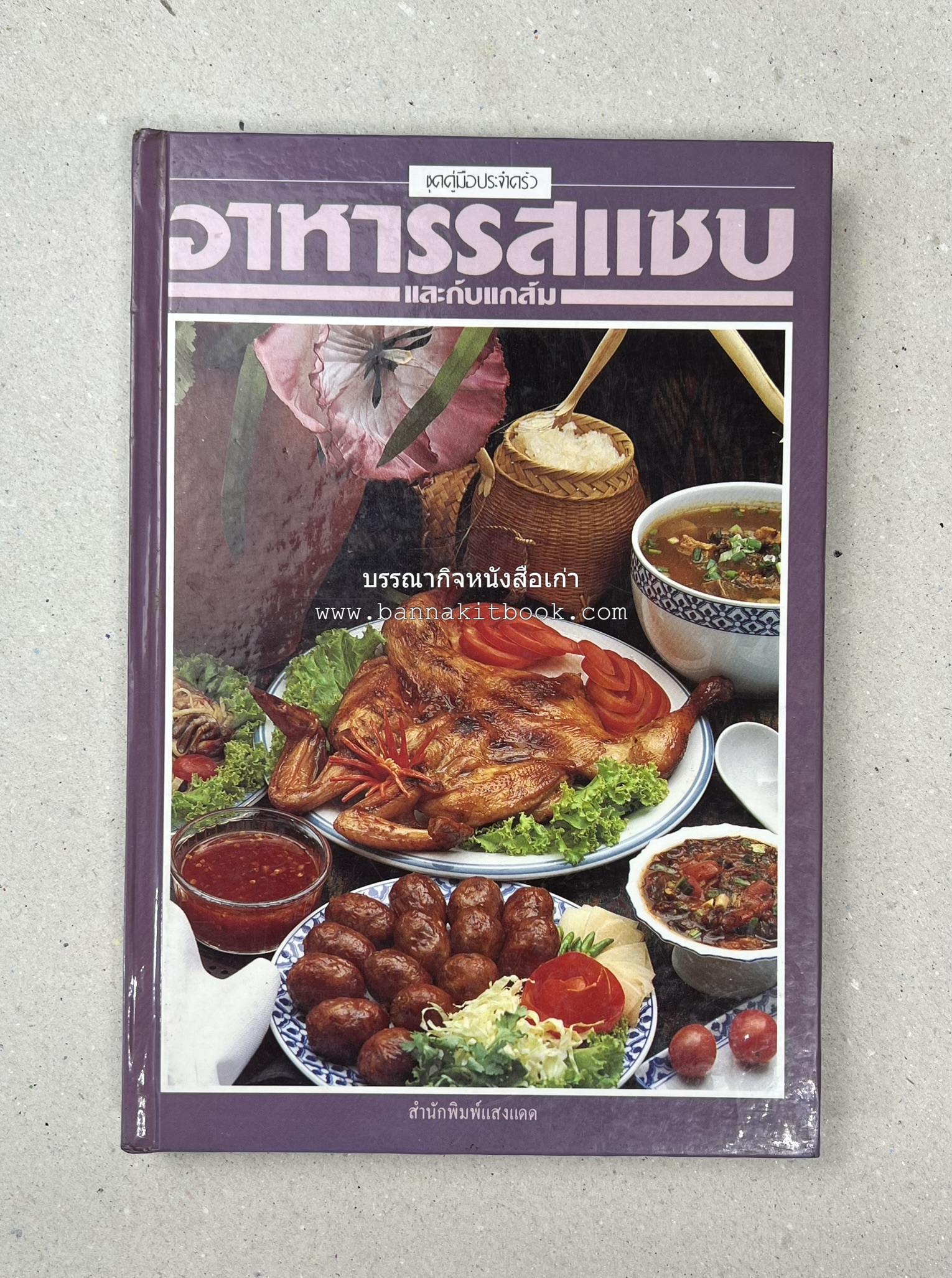 อาหารรสแซบ และกับแกล้ม โดย : อาจารย์ศรีสมร คงพันธุ์ และคณะ.