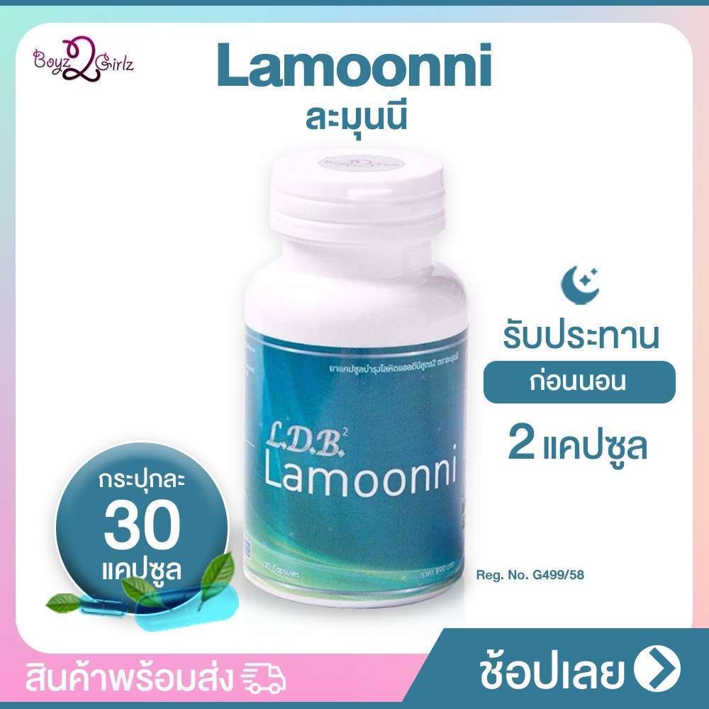 Lamoonni ผลิตภัณฑ์ลดฮอร์โมนเพศชายจากสมุนไพรไทย
