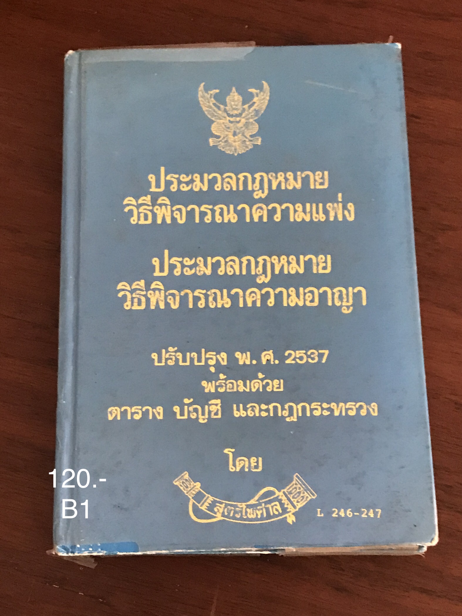 ประมวลกฎหมายวิธีพิจารณาความแพ่ง ประมวลกฎหมายวิธีพิจารณาความอาญา ปรับปรุง พ.ศ. 2537 พร้อมด้วยตาราง บัญชี และกฎกระทรวง โดย สูตรไพศาล