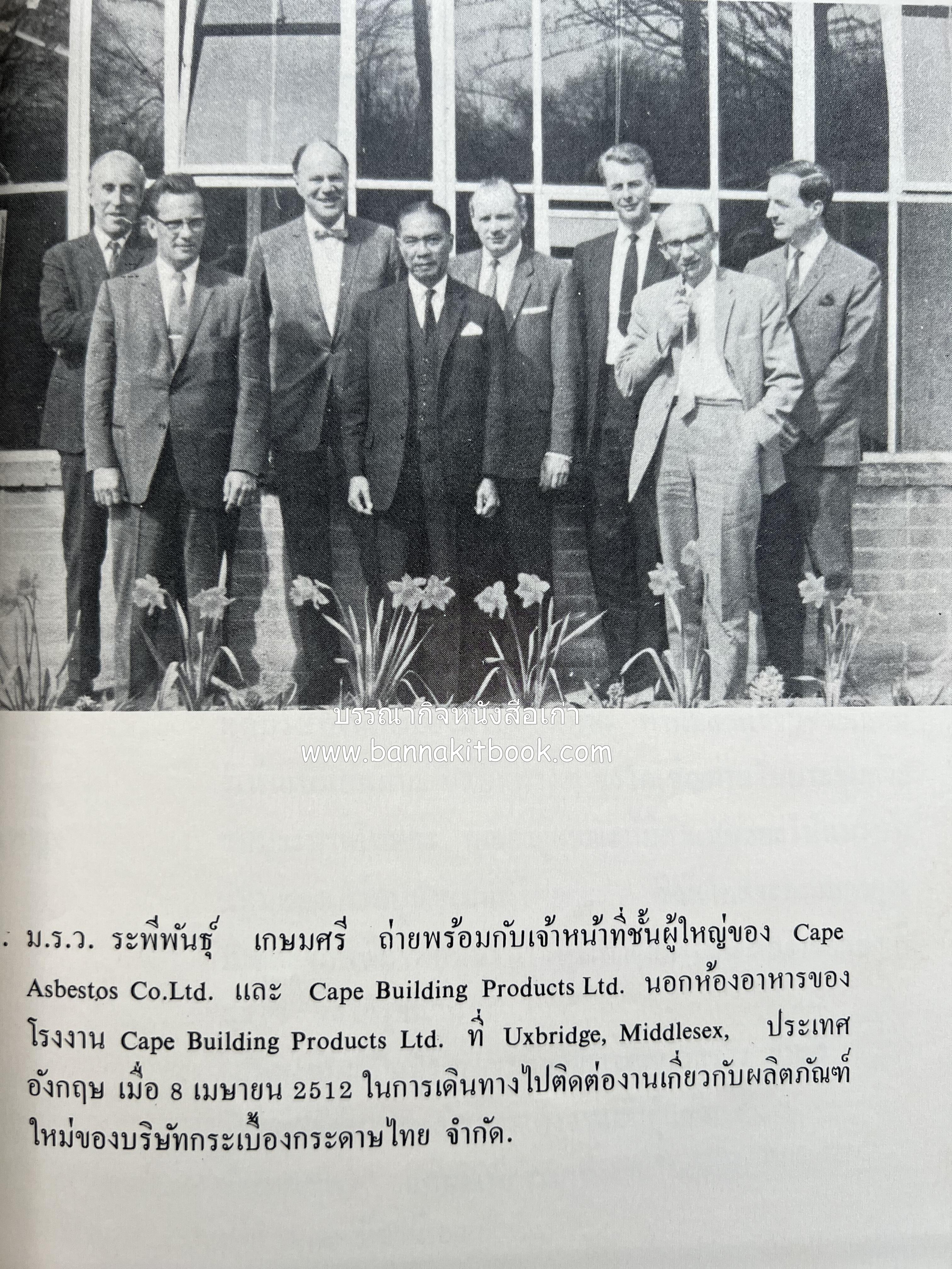 หนังสืออนุสรณ์ ม.ร.ว.ระพีพันธุ์ เกษมศรี (ชีวิตในวัง).