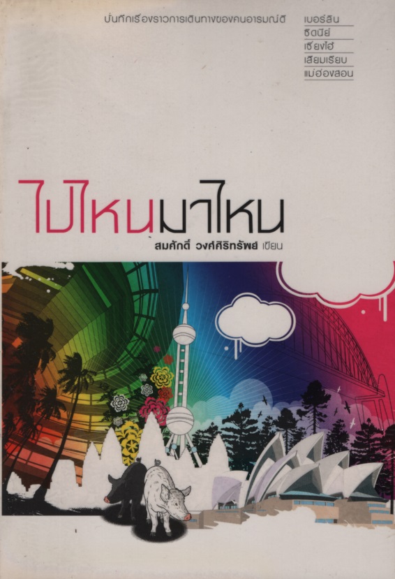ไปไหนมาไหน