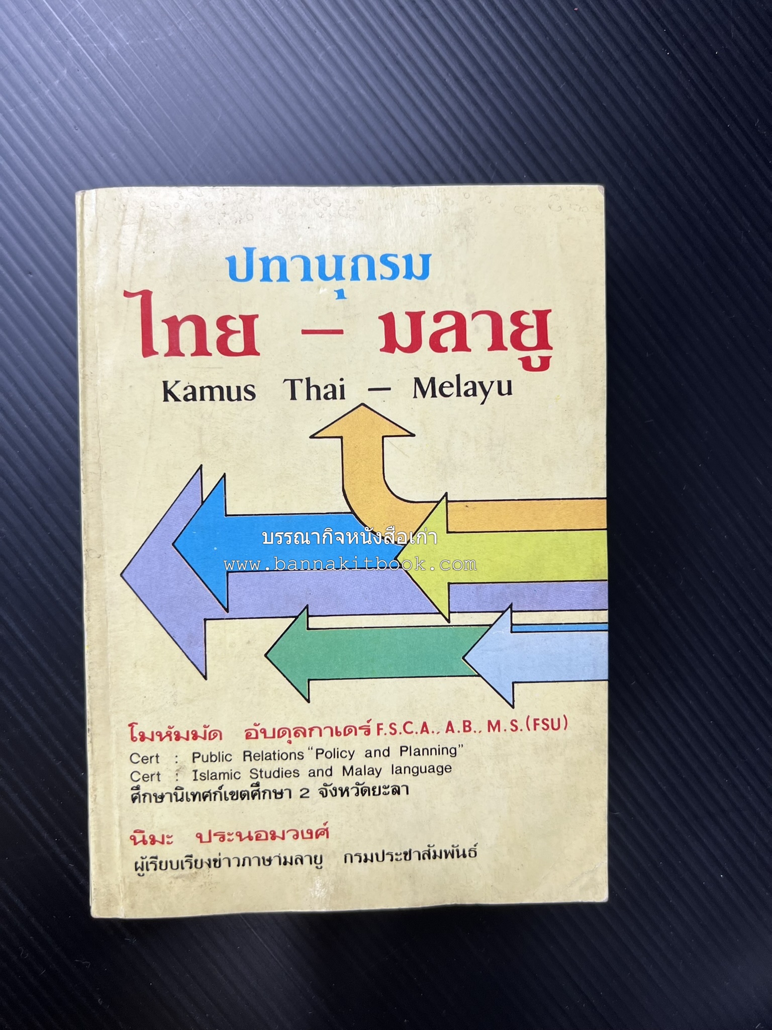 ปทานุกรม ไทย-มลายู โดย : นิมะ ประนอมวงศ์ และ โมหัมมัด อับดุลกาเดร์.