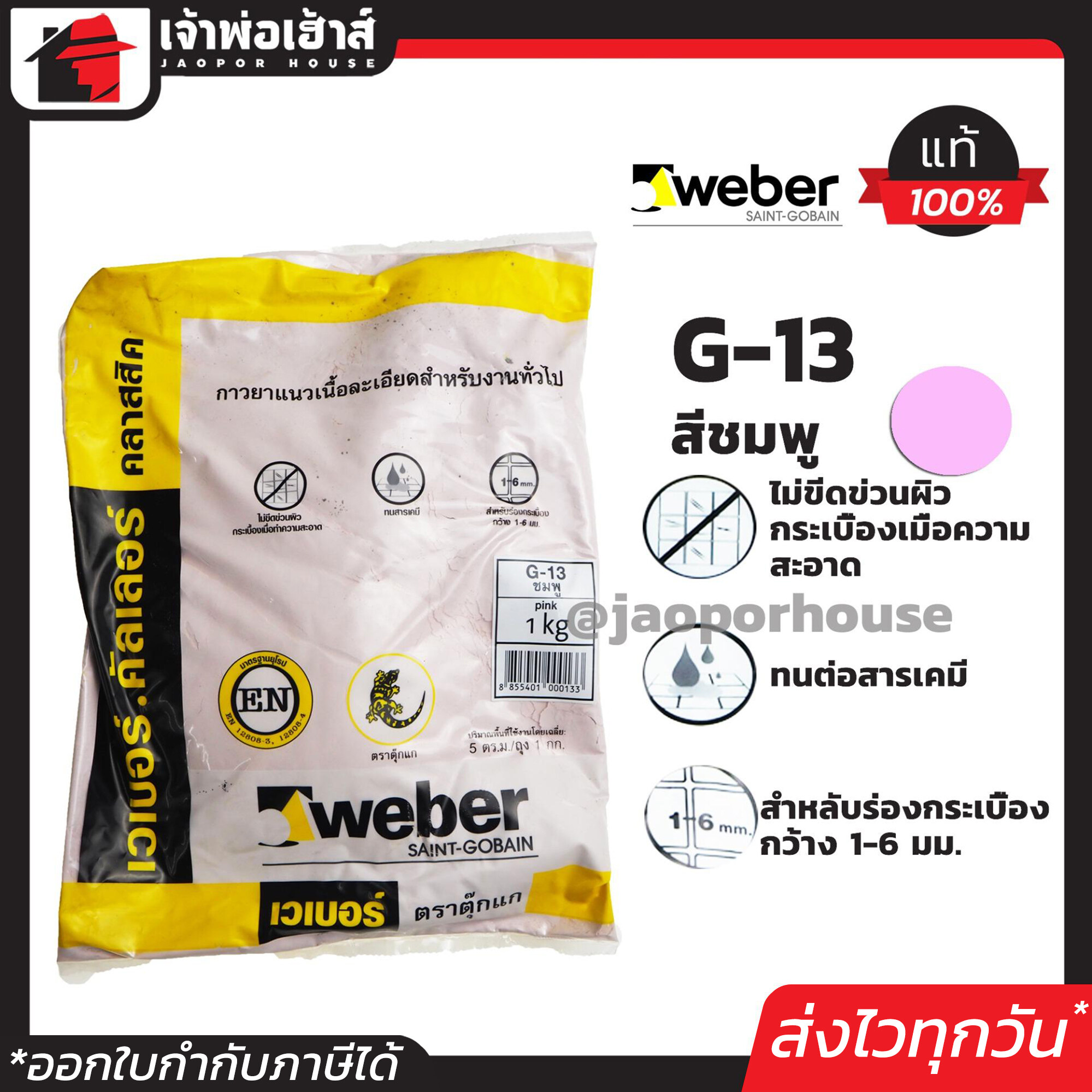 Weber ยาแนวกระเบื้อง ยาแนว ตราตุ๊กแก G-13 สีชมพู น้ำหนัก 1 กก. เนื้อละเอียด ทนสารเคมี ไม่แตกร้าว Weber Saint-Gobain เวเบอร์ ยาแนวสำเร็จรูป ยาแนวกันซึม ยาแนวห้องน้ำ กาวยาแนว