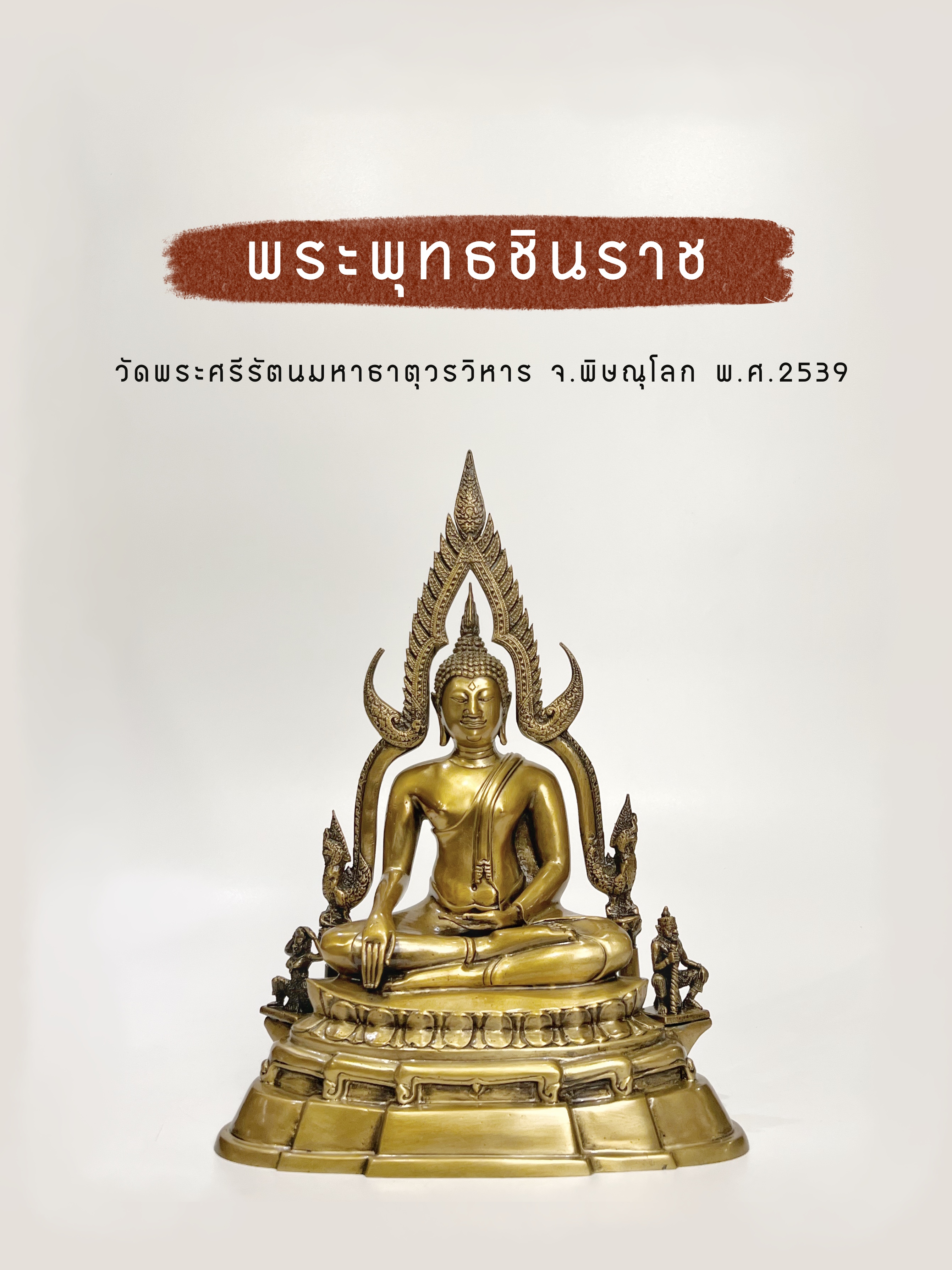 พระพุทธชินราช หน้าตัก 5 นิ้ว
