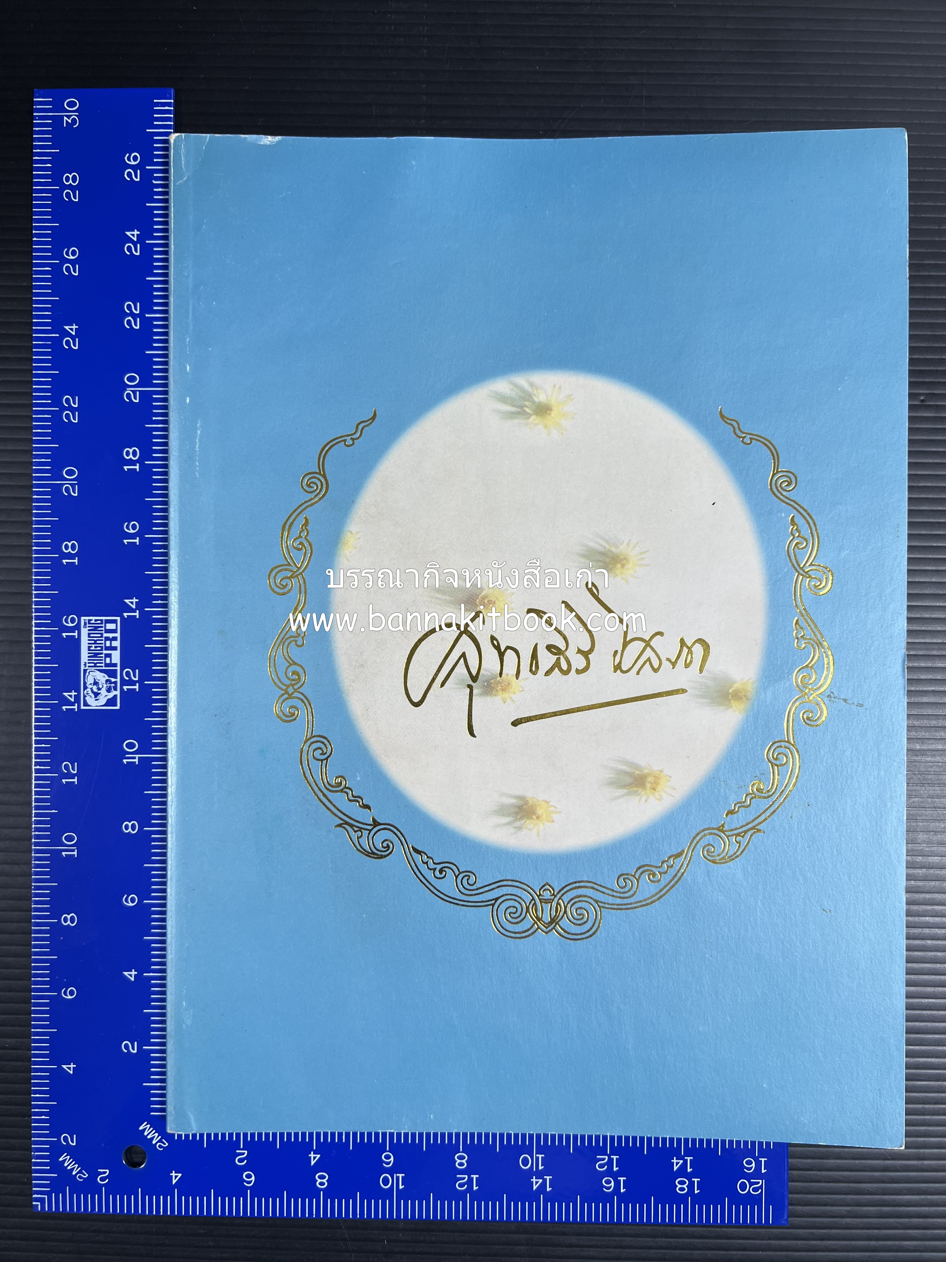 หนังสืออนุสรณ์งานพระราชทานเพลิงศพ พระเจ้าบรมวงศ์เธอ พระองค์เจ้าสุทธสิริโสภา อดีตผู้จัดการโรงเรียนราชินี (บันทึกคนใกล้ชิดพระองค์หญิง) **2 เล่ม.