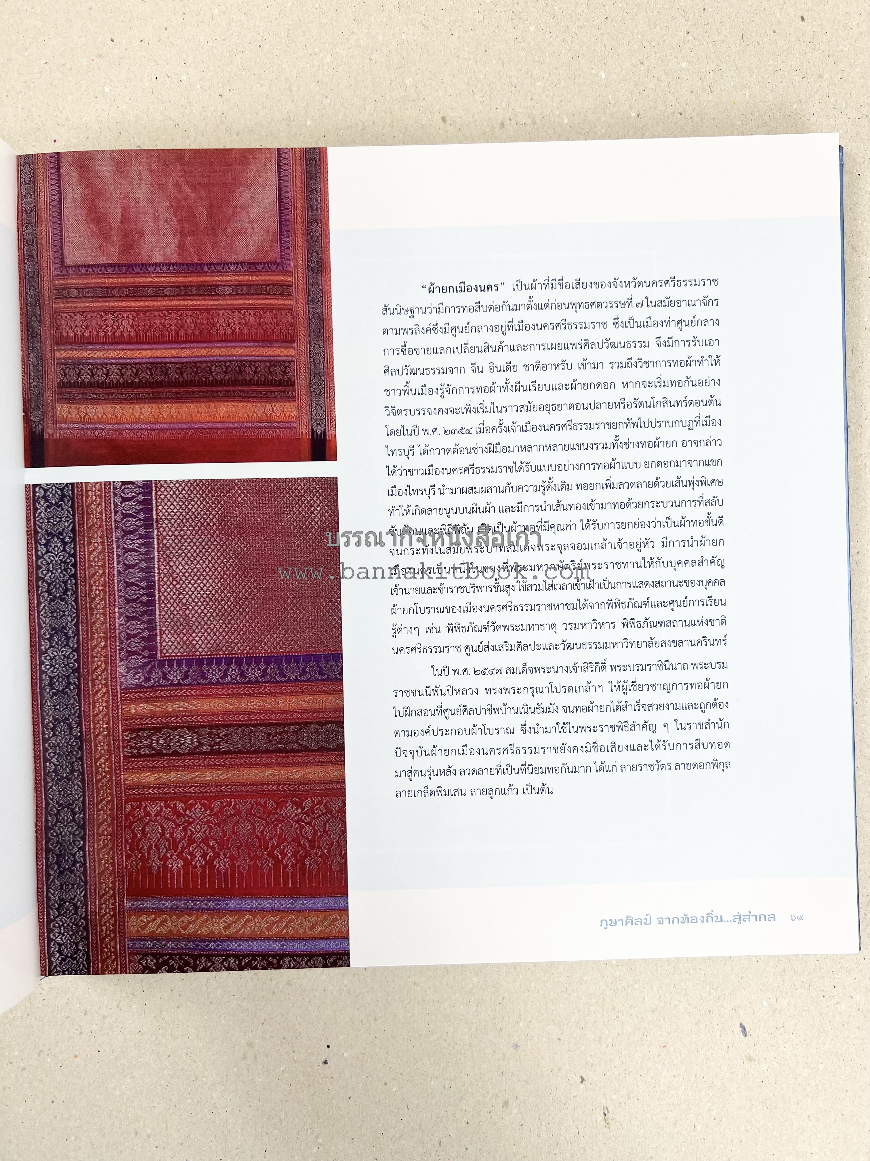 ภูษาศิลป์ จากท้องถิ่น.. สู่สากล (ผ้าโบราณ / ผ้าไทยลายอัตลักษณ์ 76 จังหวัด) โดย : กระทรวงวัฒนธรรม.