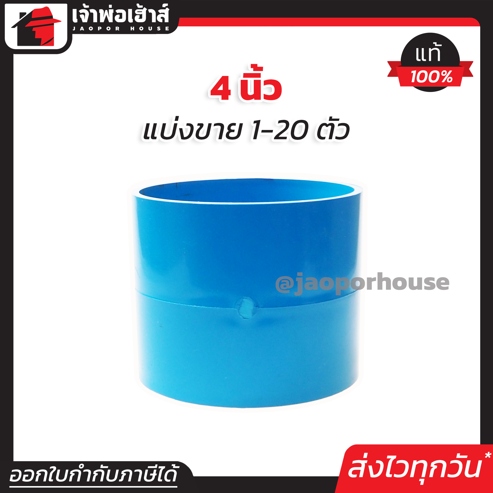 ต่อตรง PVC 4 นิ้ว แพ็ค 1-20 ชิ้น สีฟ้า ปลอดภัยได้มาตรฐาน ข้อต่อตรง ข้อต่อท่อ ท่อพีวีซี ข้อต่อพีวีซี J16-01