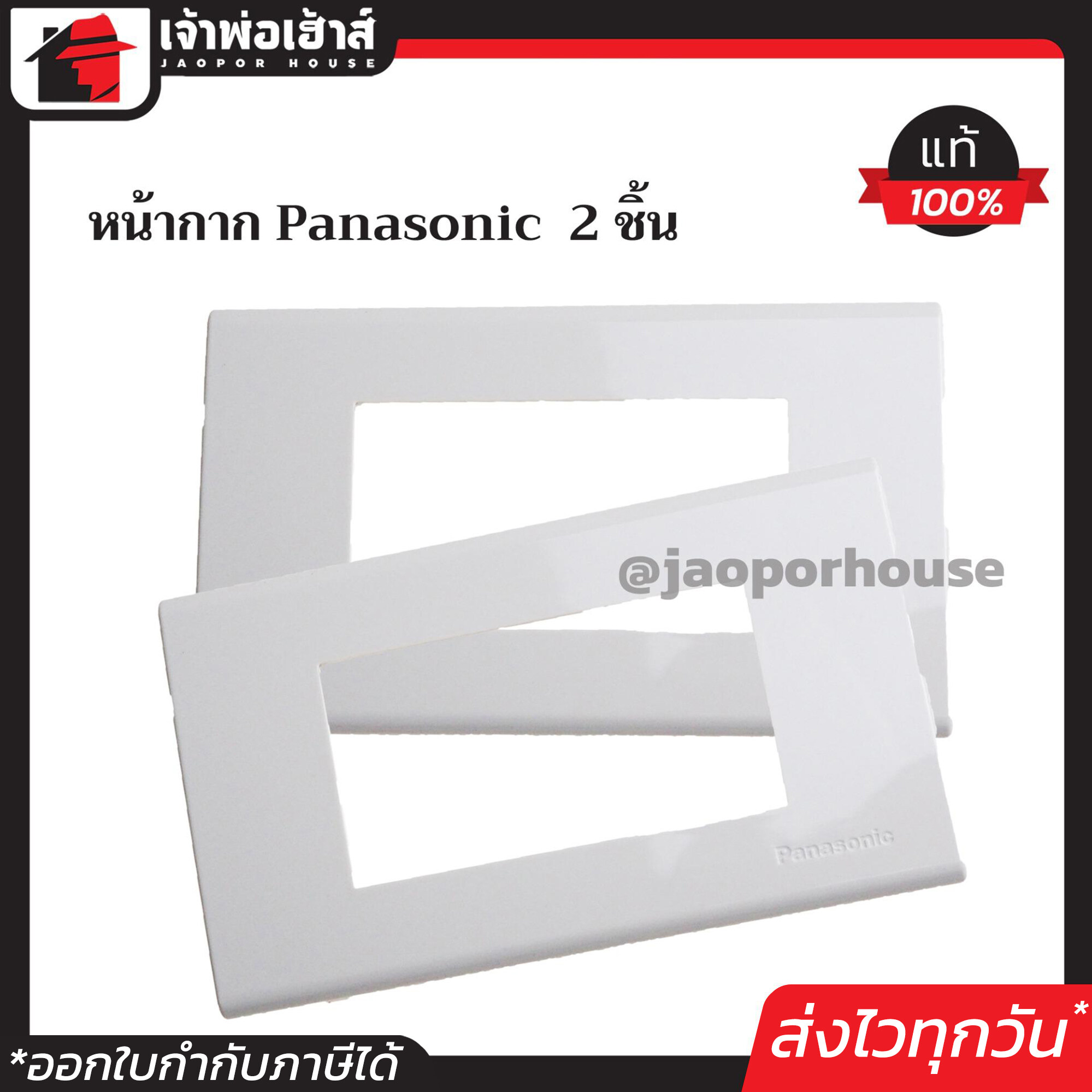 ฝาพลาสติก หน้ากาก 3 ช่อง Panasonic รุ่นใหม่ แพ็คคู่ 2 ชิ้น สีขาว ฝา 1ช่อง ฝาปิดช่อง