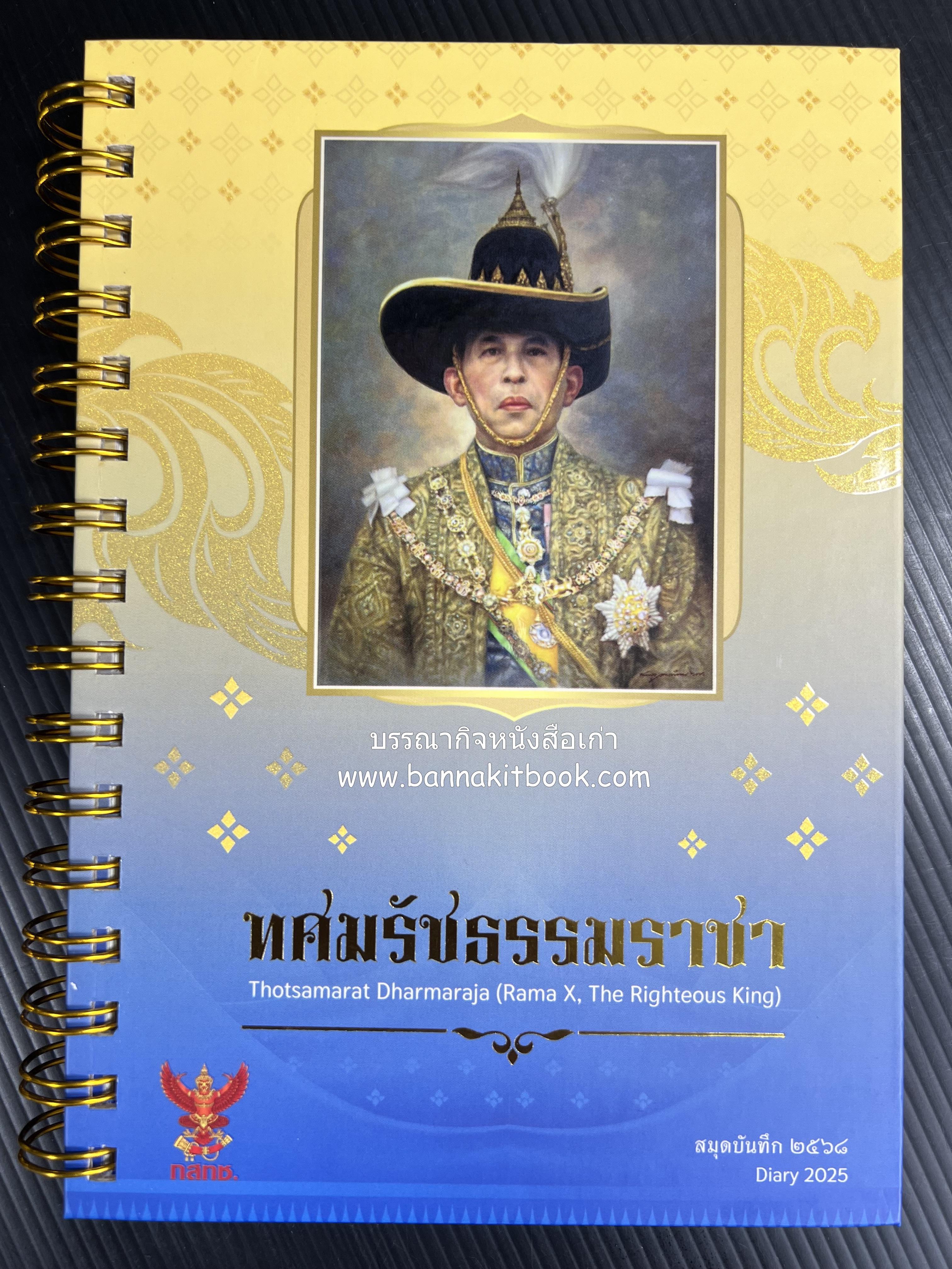 ทศมรัชธรรมราชา สมุดบันทึกและปฏิทินปี 2568 Diary 2025 (ใหม่ในซีลยังไม่ใช้งาน).