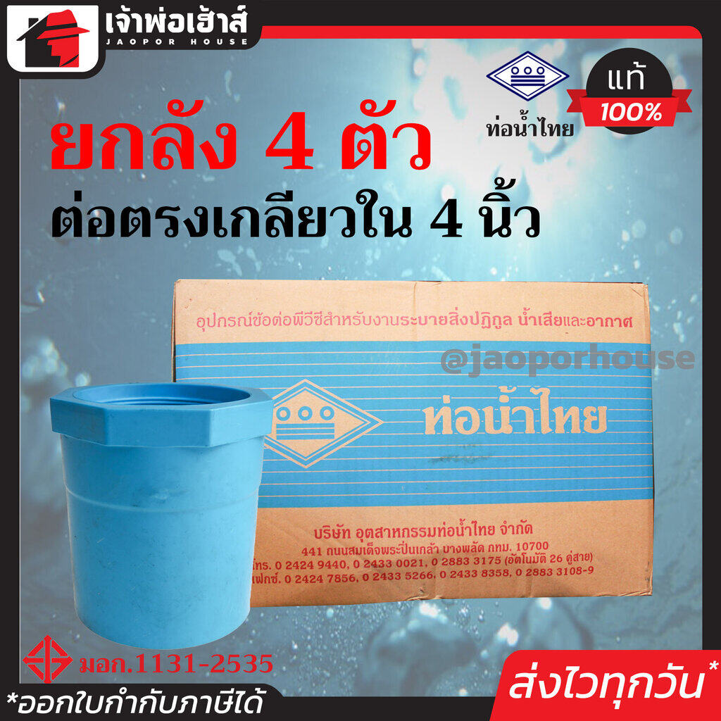 ⚡ยกลัง⚡ ท่อน้ำไทย ข้อต่อตรงเกลียวใน 4 นิ้ว ยกลัง!! 4 ตัว คุ้มค่าคุ้มราคา ข้อต่อตรง pvc ข้อต่อท่อ pvc ต่อตรงเกลียวใน