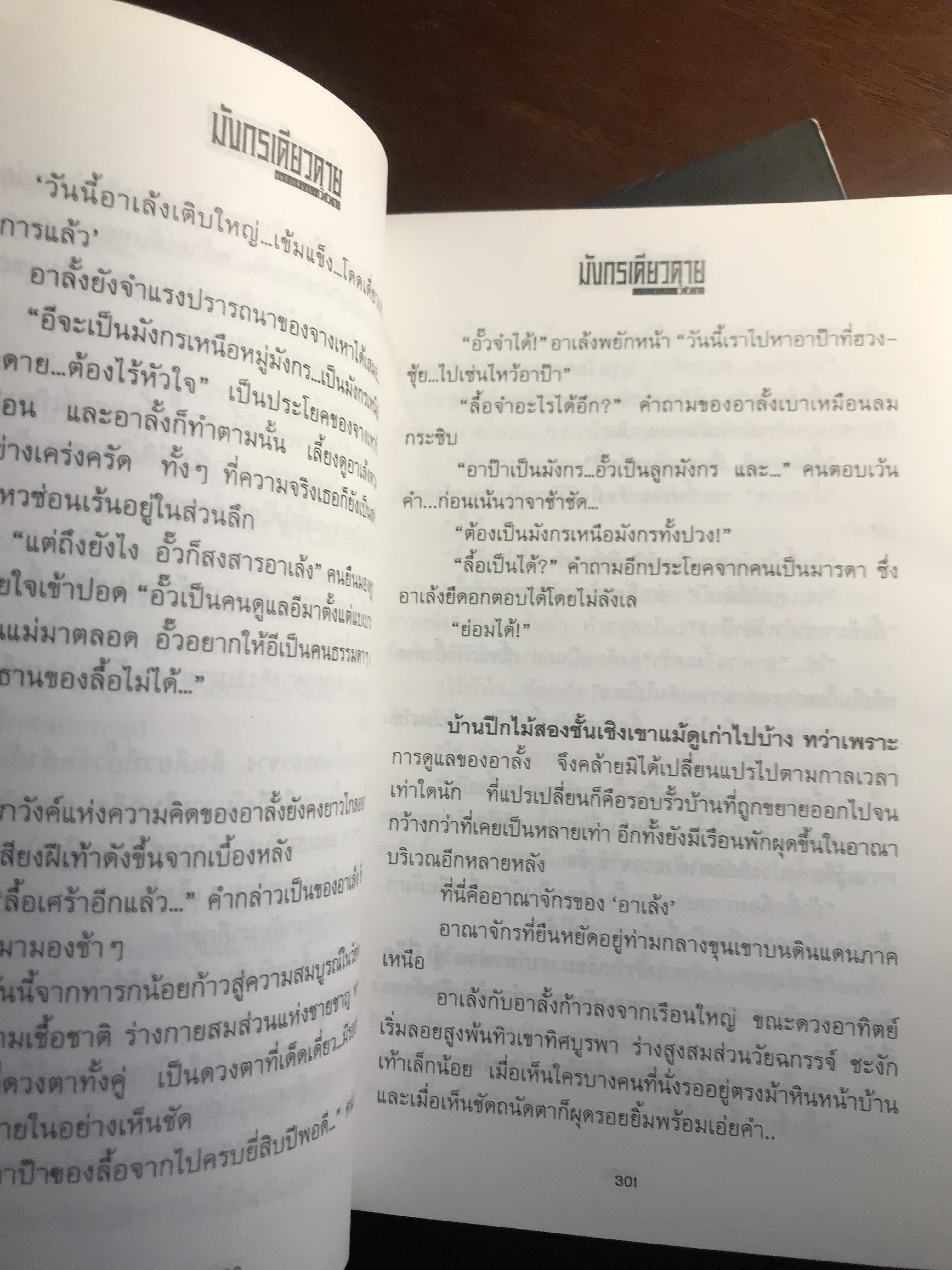 มังกรเดียวดาย ผู้เขียน: วิศวนาถ สำนักพิมพ์: ณ บ้านวรรณกรรม ➡️ H16