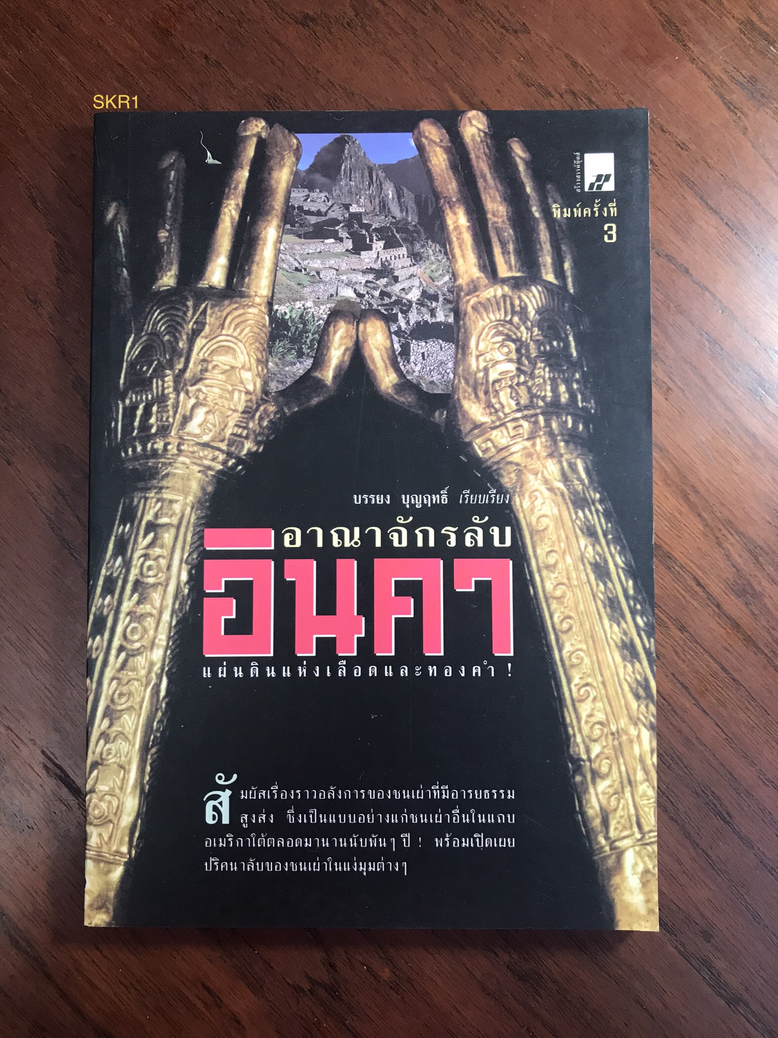 อาณาจักรลับอินคา ผู้เขียน บรรยง บุญญฤทธิ์ สำนักพิมพ์สร้างสรรค์บุ๊คส์