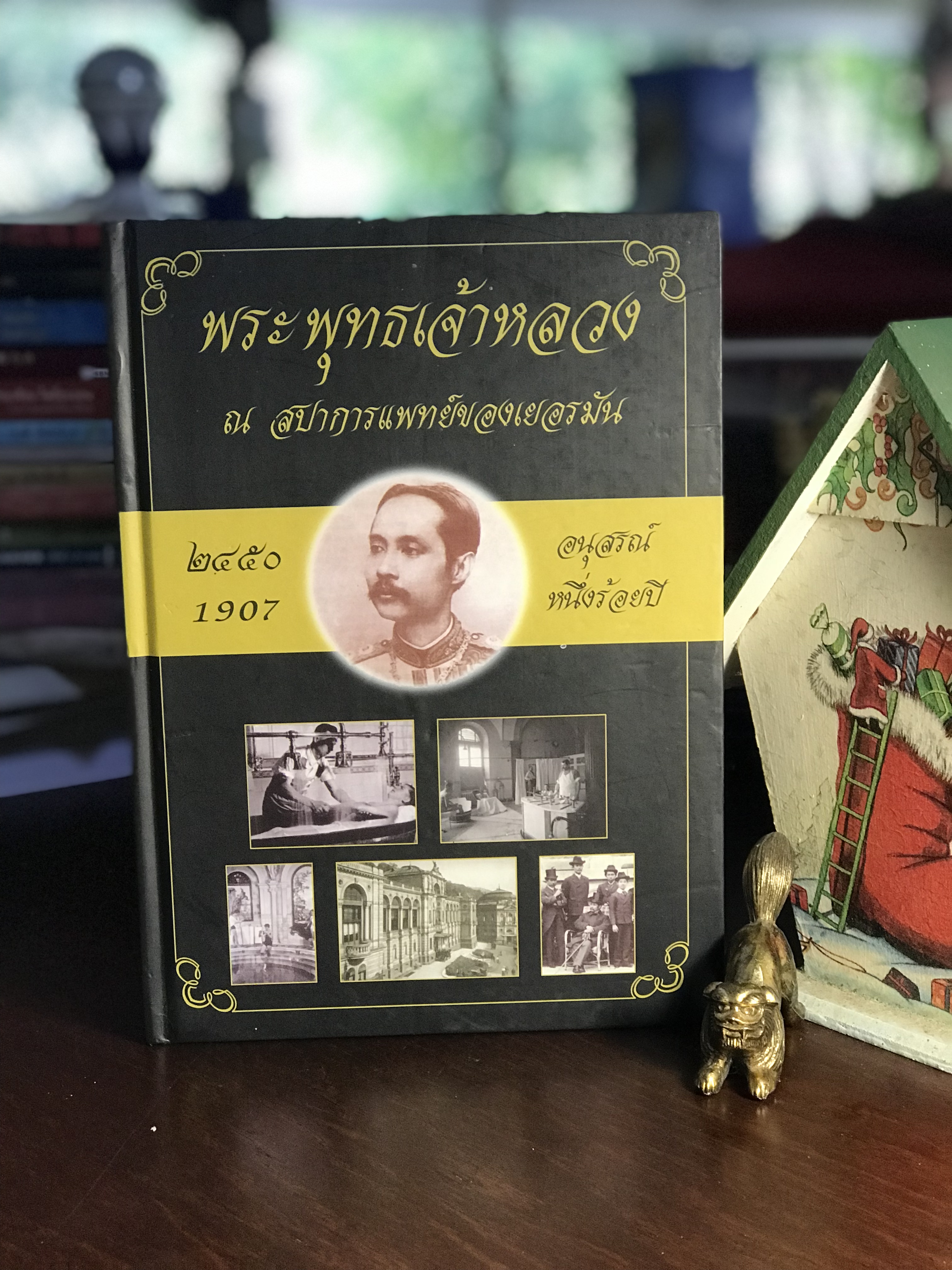 พระพุทธเจ้าหลวง ณ สปาการแพทย์ของเยอรมัน ผู้เขียน โปรเฟสเซอร์ แมนเหรอคราเมส (ปกแข็) WA5