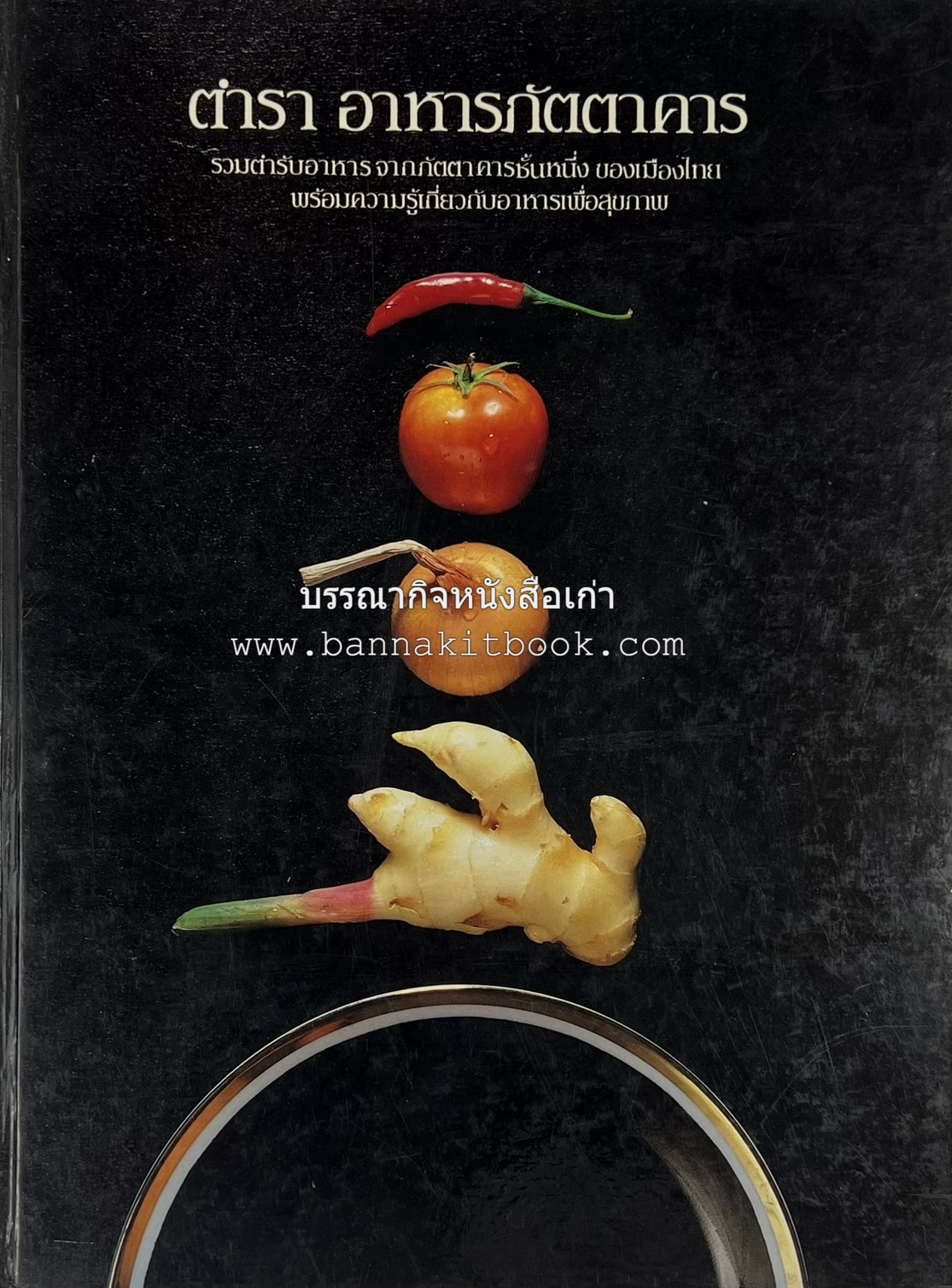 ตำราอาหารภัตตาคาร โดย : อาจารย์ศรีสมร คงพันธุ์ อาจารย์มณี สุวรรณผ่อง อาจารย์จันทร ทศานนท์.