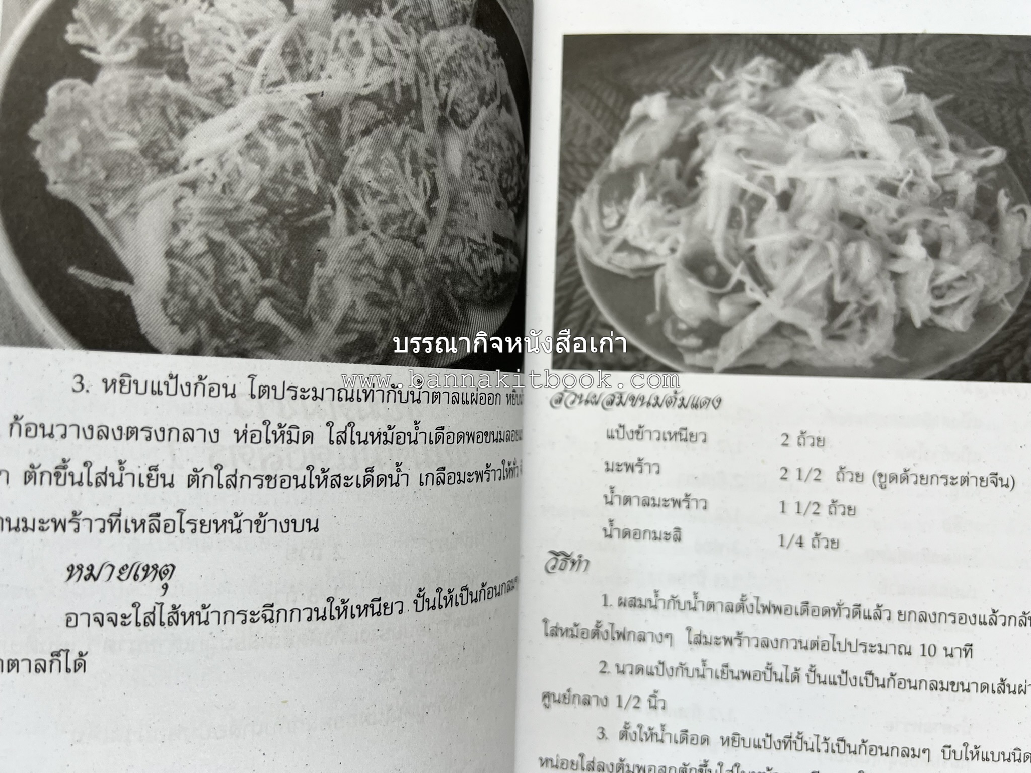 ขนมหวานไทย สูตรแท้ขนมหวานไทย โดย : อาจารย์สมพงษ์ บัวแย้ม.