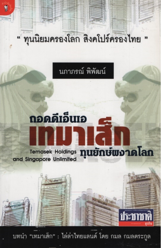 ถอดดีเอ็นเอเทมาเส็ก ทุนยักษ์ผงาดโลก